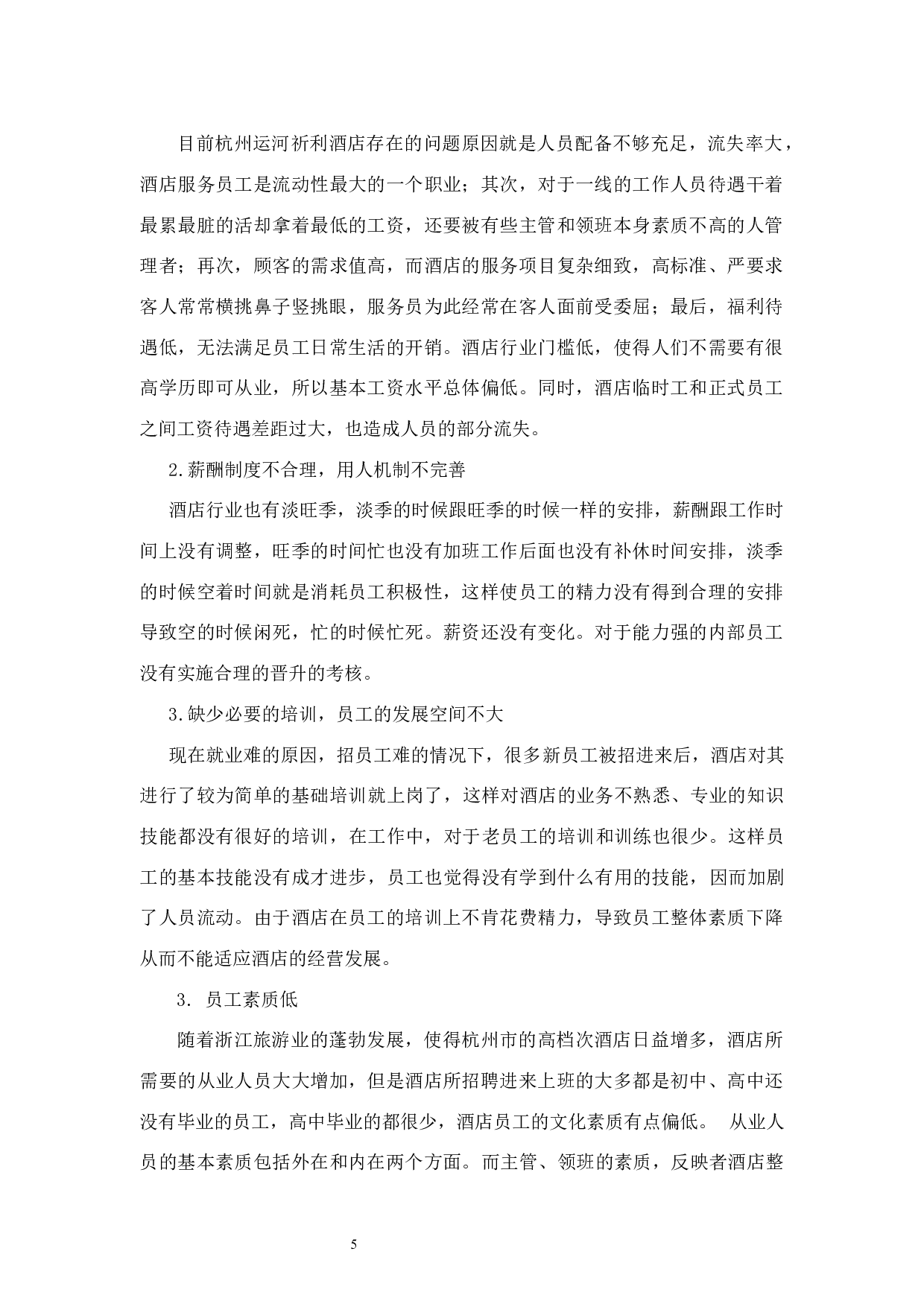 论运河祈利酒店服务质量研究-11031字.docx 第9页