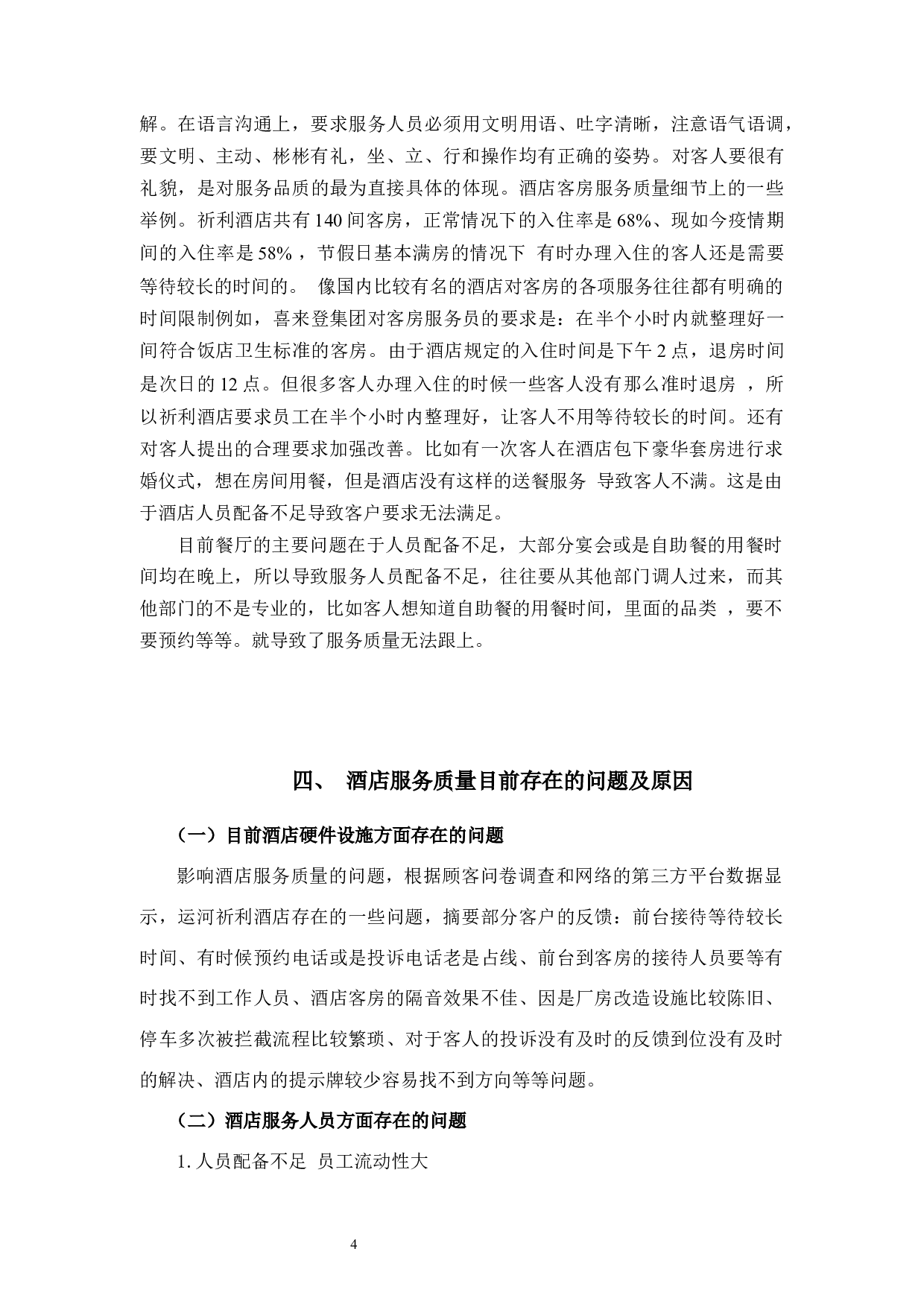 论运河祈利酒店服务质量研究-11031字.docx 第8页