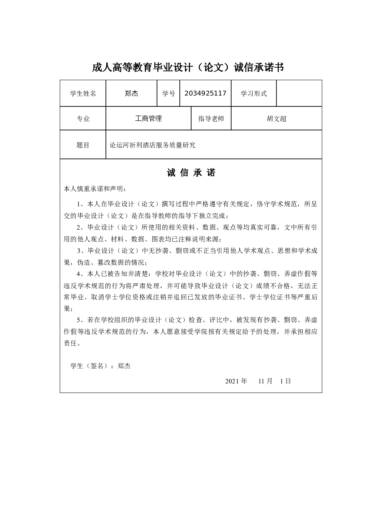 论运河祈利酒店服务质量研究-11031字.docx 第1页