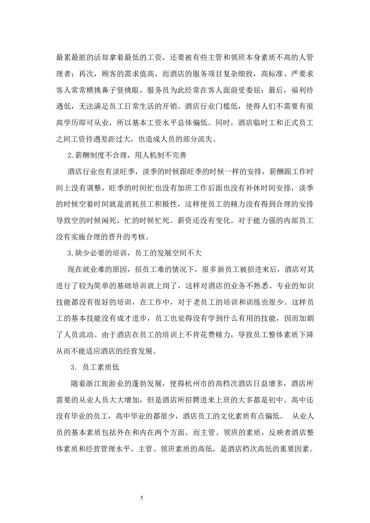 论运河祈利酒店服务质量研究-11071字.docx 第10页