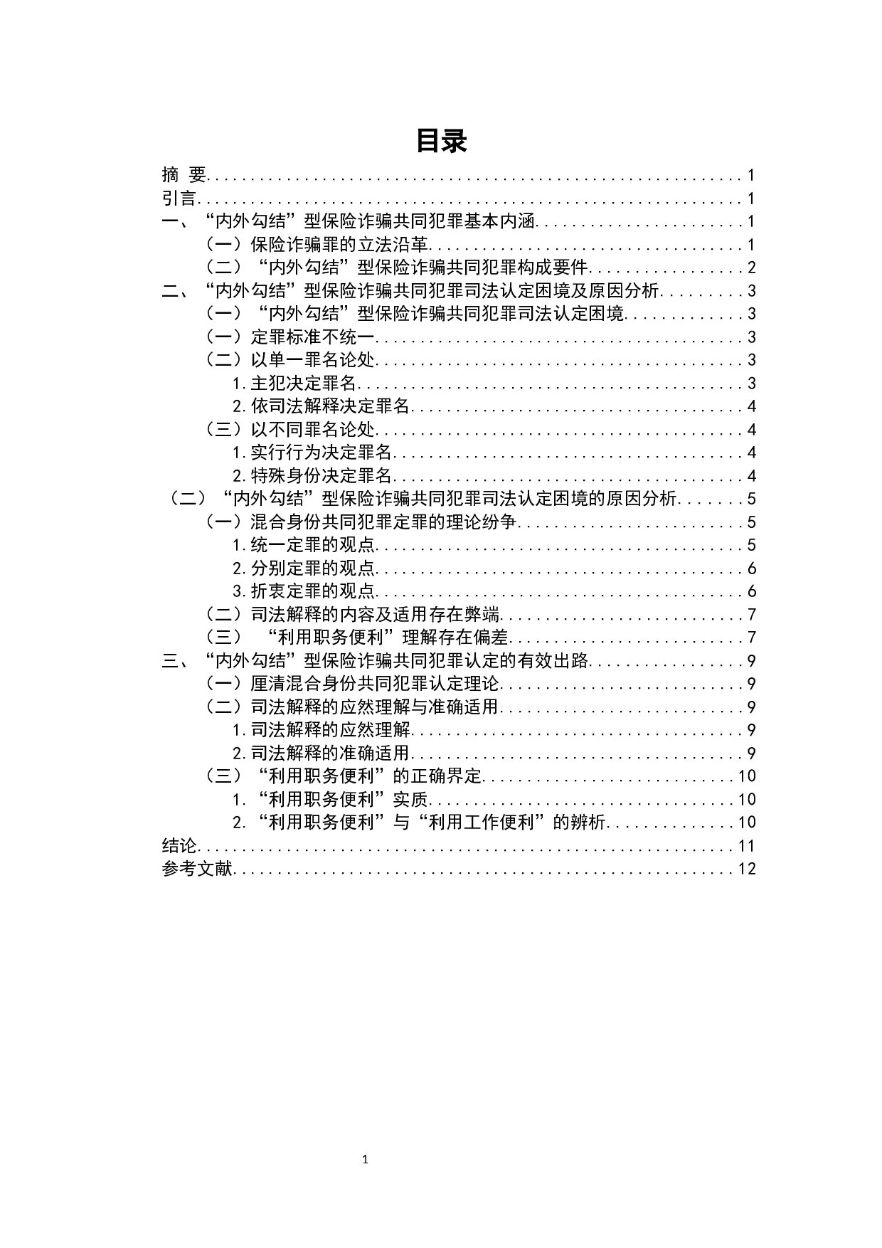 保险诈骗罪刑事立法完善建议研究-9043字.docx 第2页