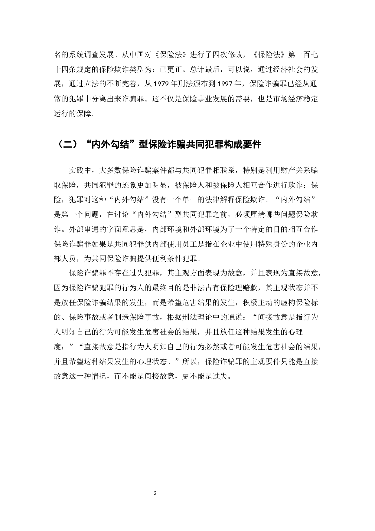 保险诈骗罪刑事立法完善建议研究-9043字.docx 第4页