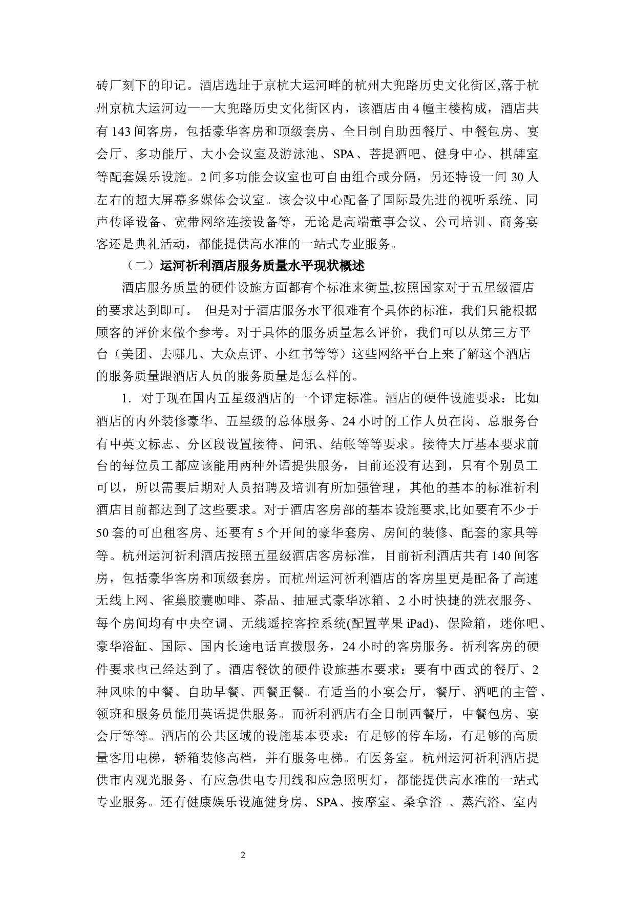 论运河祈利酒店服务质量研究-11071字.docx 第7页