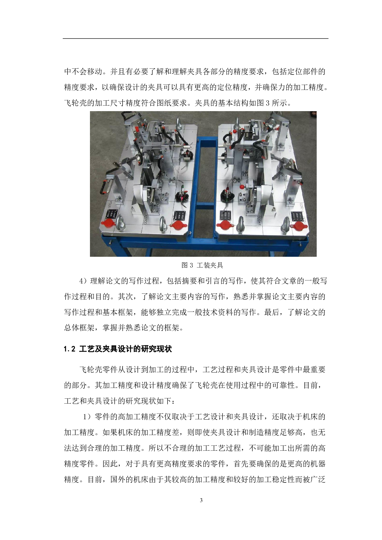 汽车飞轮壳的夹具设计-17590字.pdf 第6页