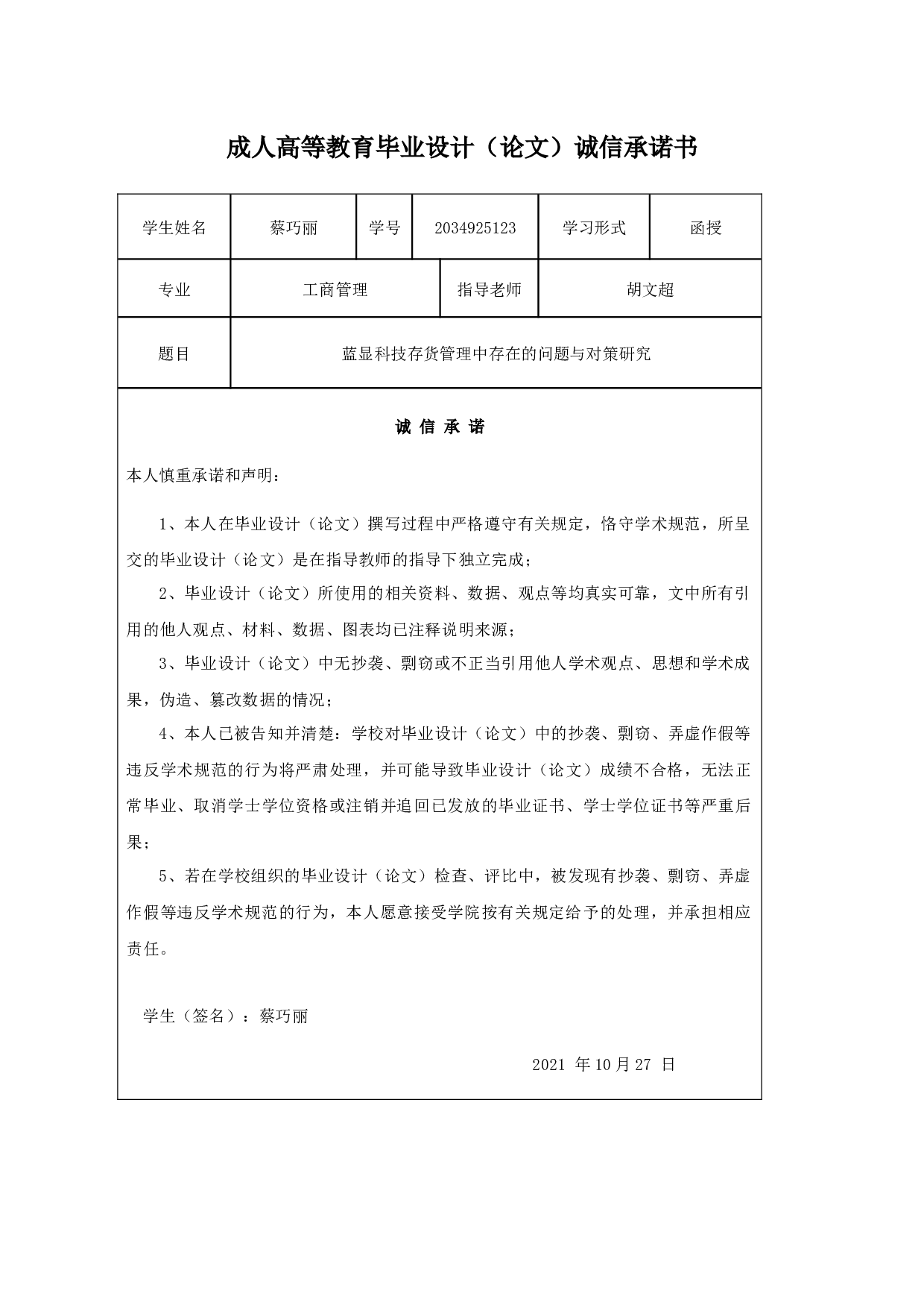 蓝显科技存货管理中存在的问题与对策研究-9974字.docx 第1页