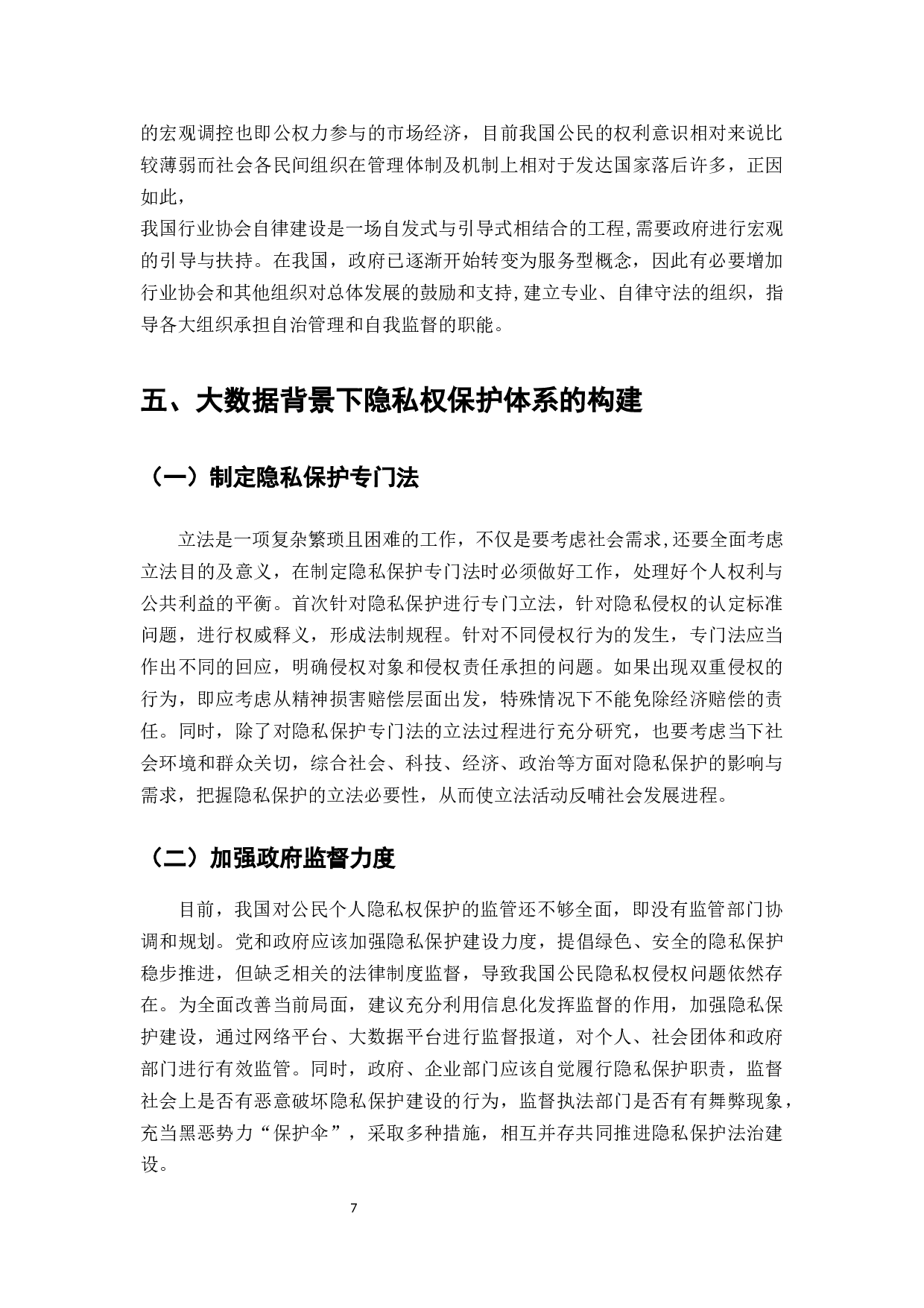 大数据背景下的隐私权面临的双重挑战-7084字.docx 第7页