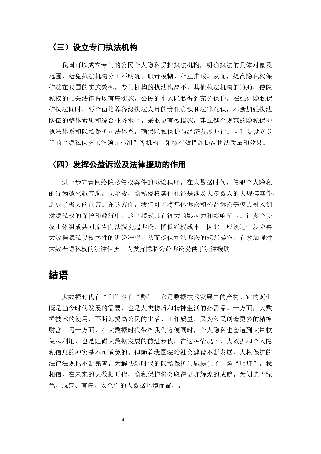 大数据背景下的隐私权面临的双重挑战-7084字.docx 第8页
