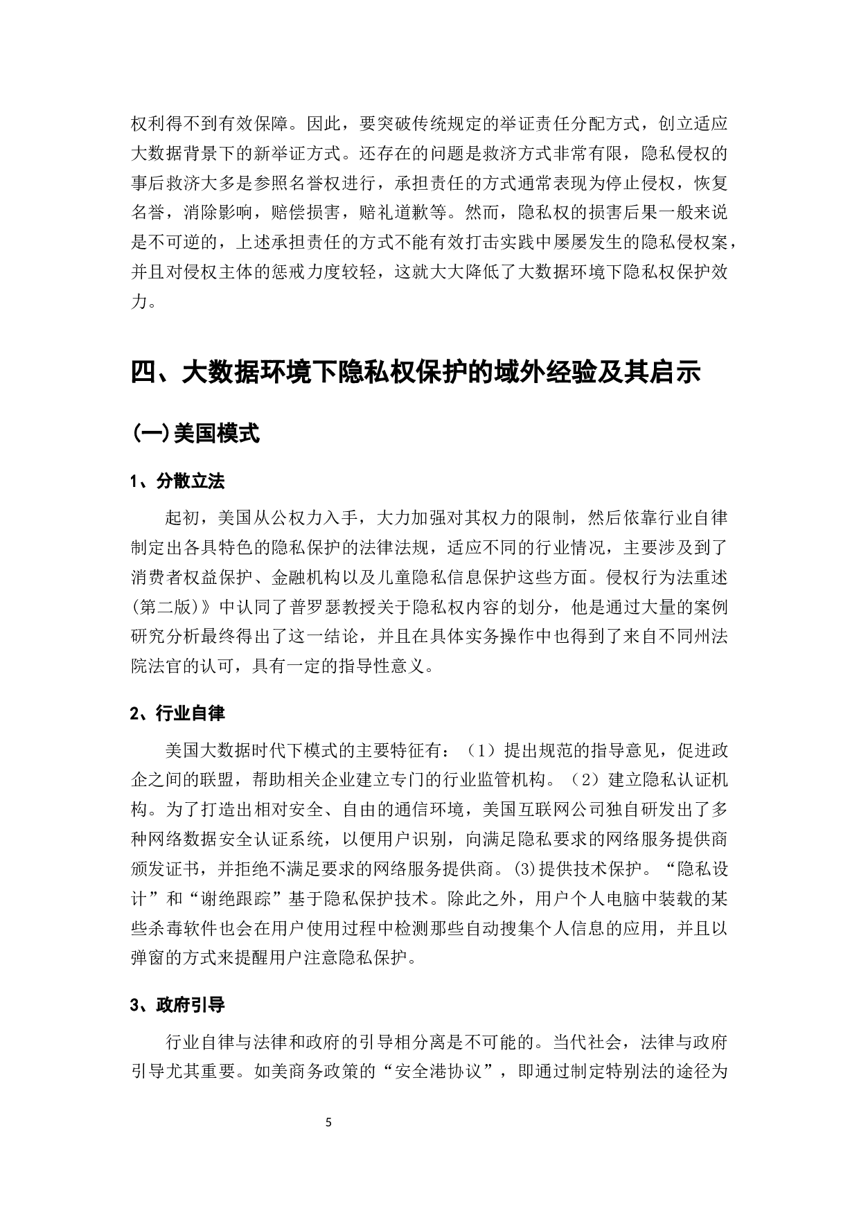 大数据背景下的隐私权面临的双重挑战-7084字.docx 第5页