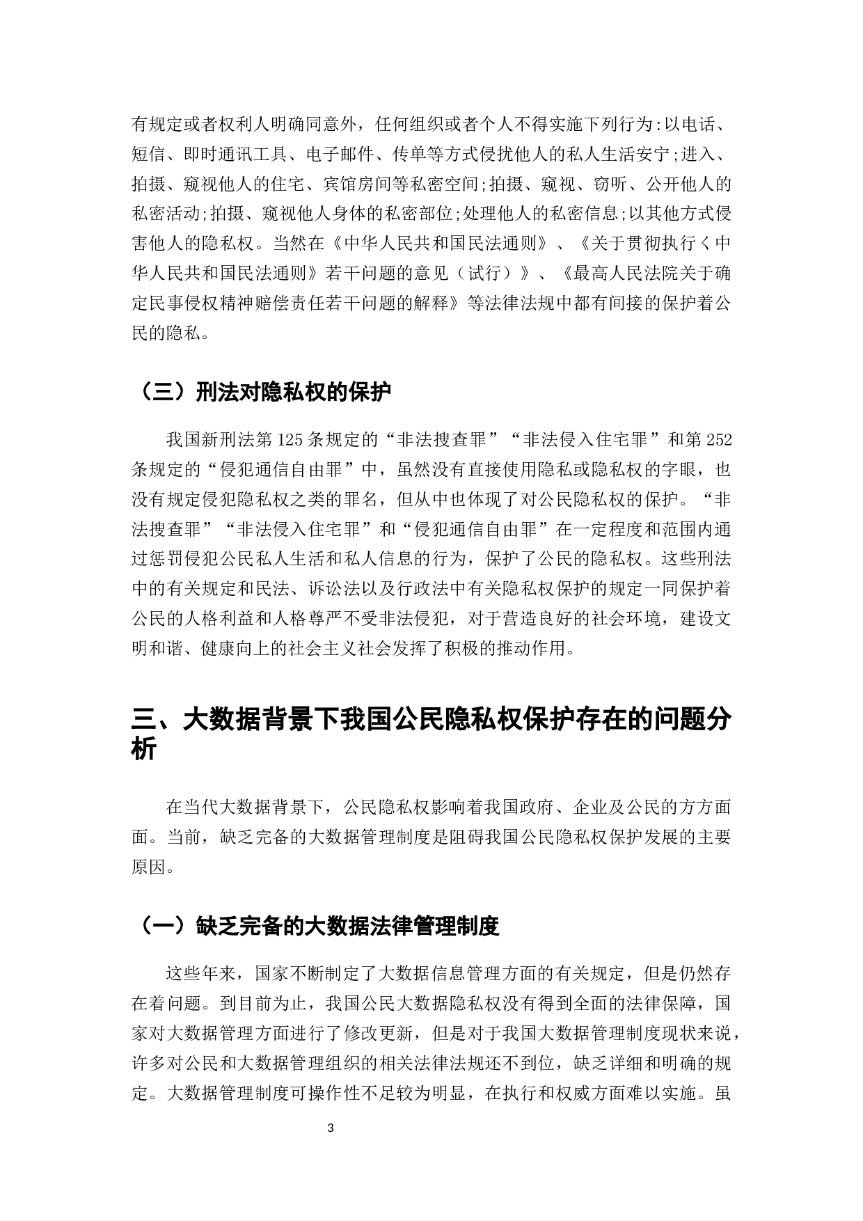 大数据背景下的隐私权面临的双重挑战-7084字.docx 第3页