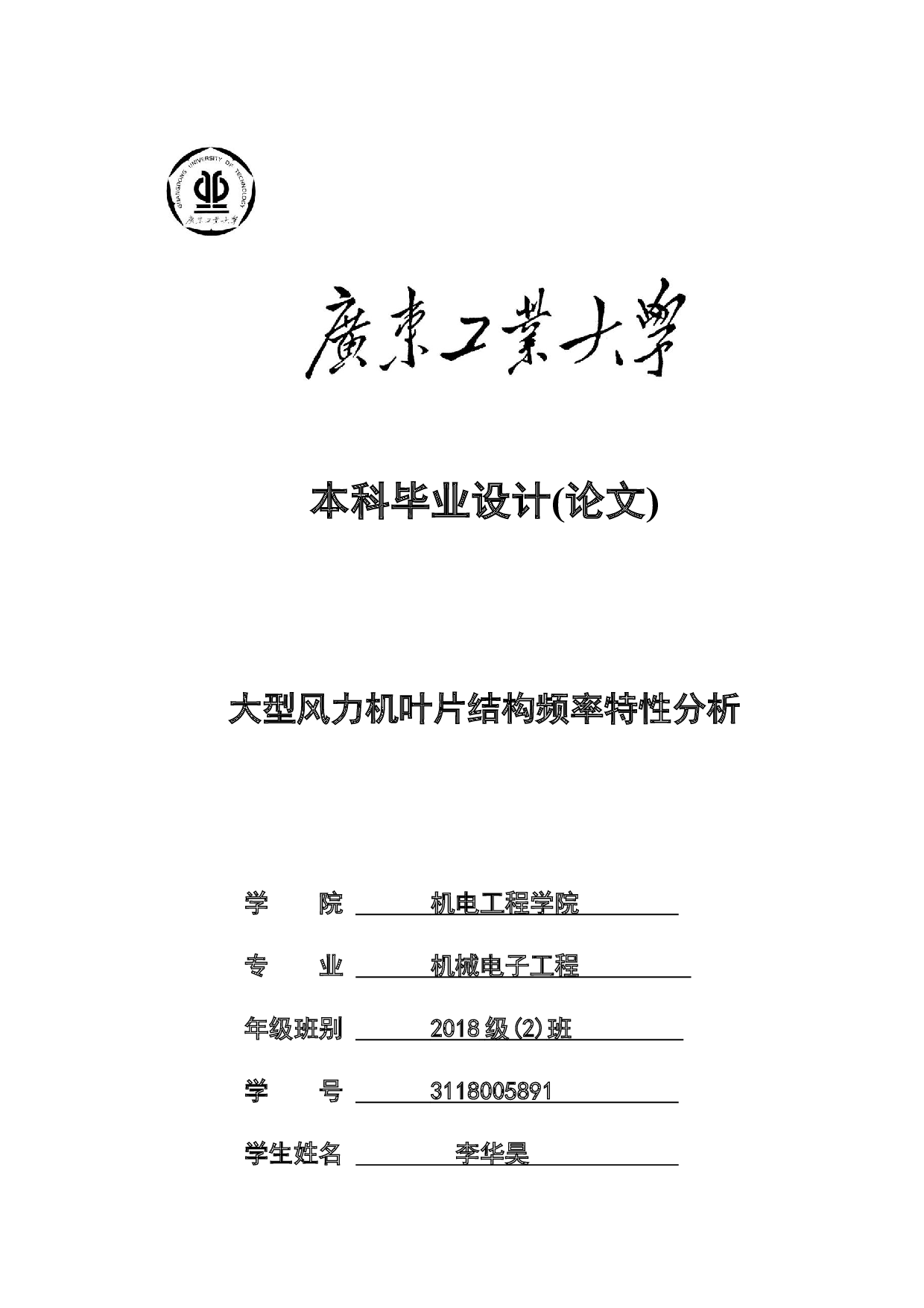 大型风力机叶片结构频率特性分析-22652字.docx 第1页