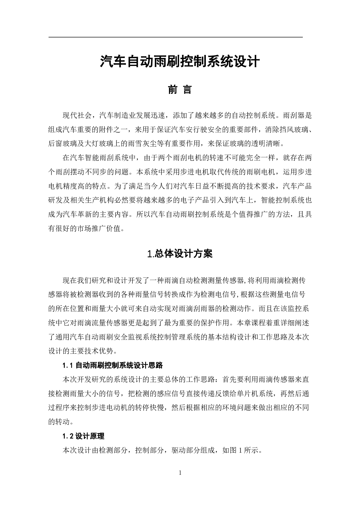 汽车自动雨刷控制系统设计-6558字.pdf 第4页
