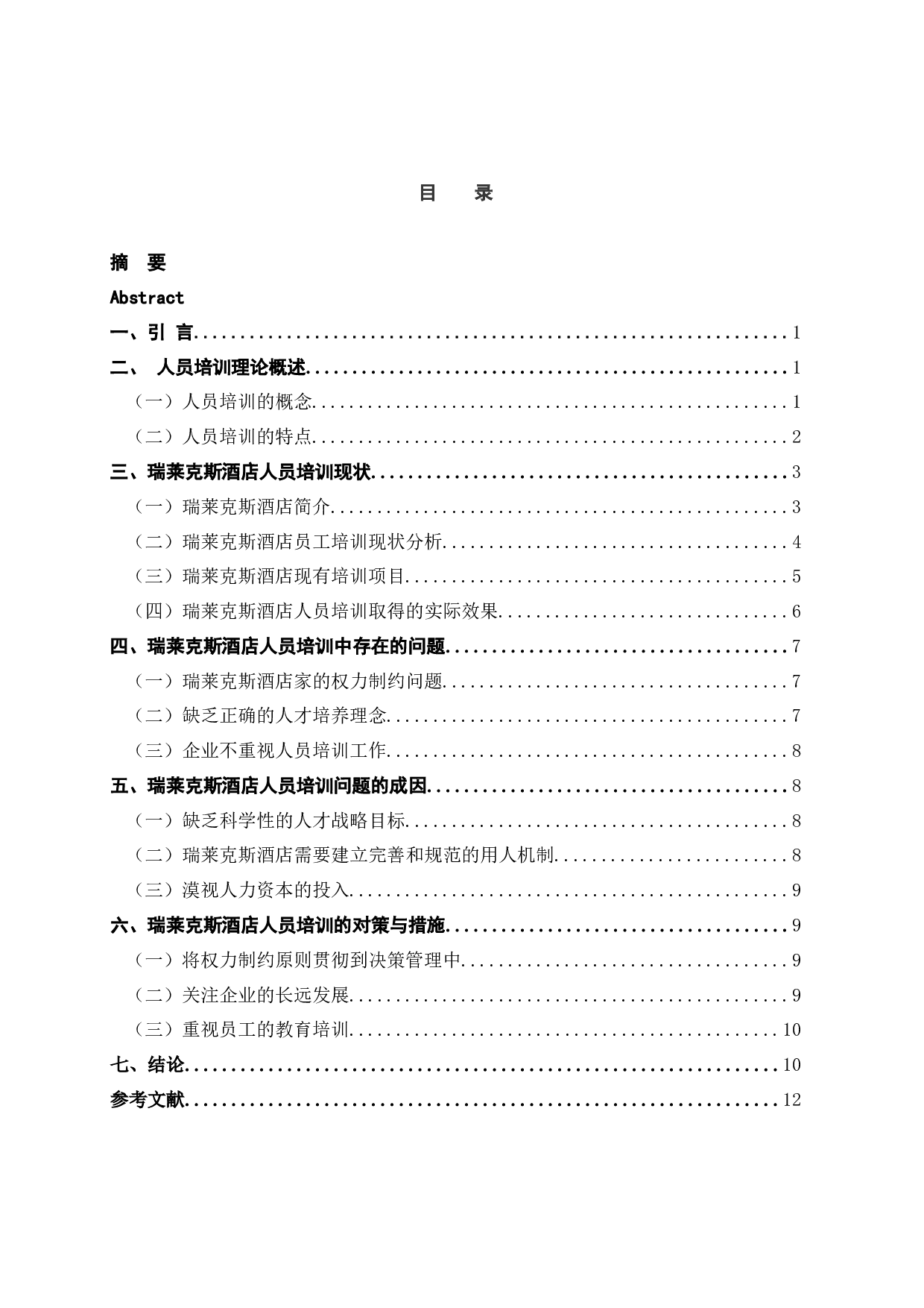 瑞莱克斯酒店人员培训问题研究-10404字.docx 第4页