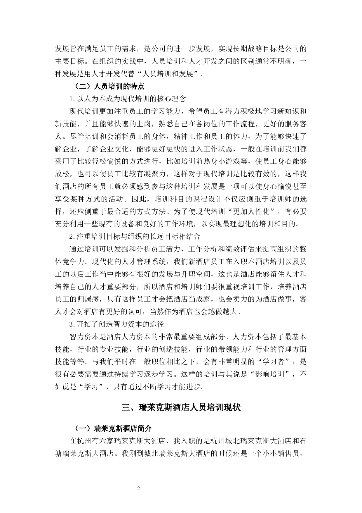 瑞莱克斯酒店人员培训问题研究-10404字.docx 第6页