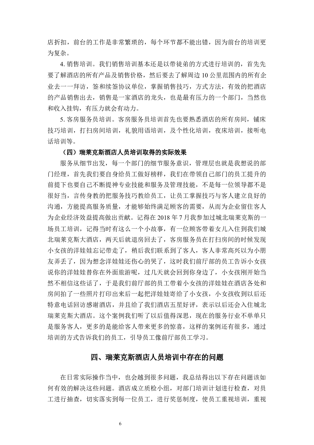 瑞莱克斯酒店人员培训问题研究-10404字.docx 第10页