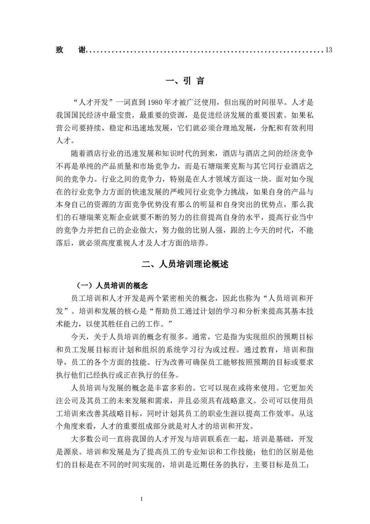 瑞莱克斯酒店人员培训问题研究-10404字.docx 第5页