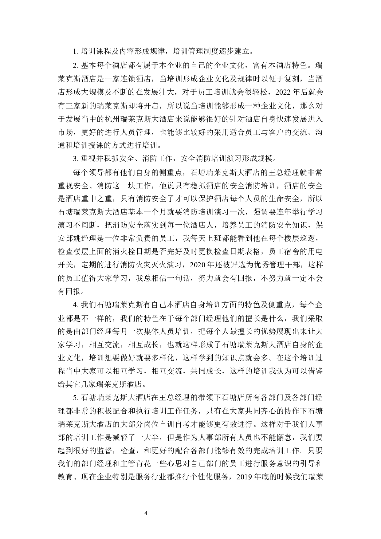 瑞莱克斯酒店人员培训问题研究-10404字.docx 第8页