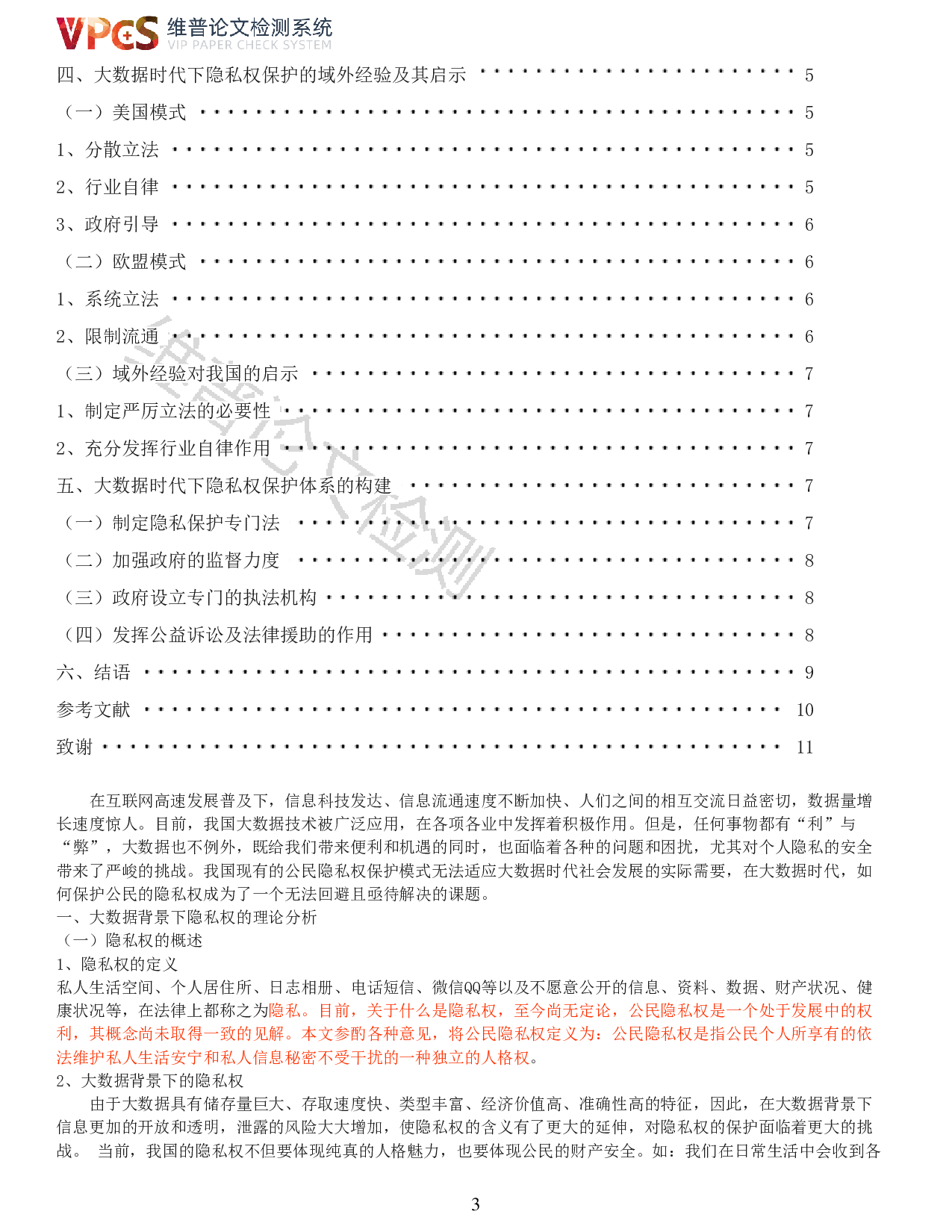 试论大数据背景下的隐私权保护问题-7513字.pdf 第1页