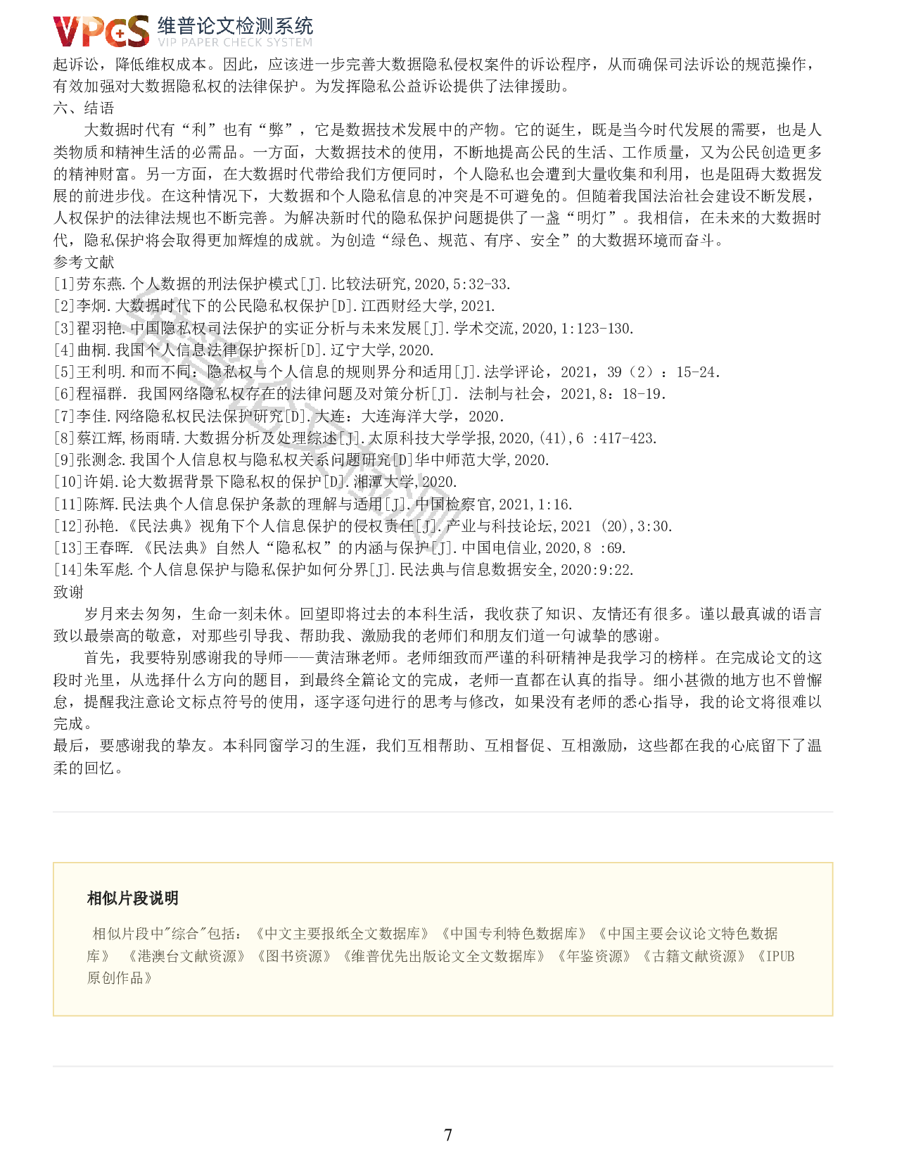 试论大数据背景下的隐私权保护问题-7513字.pdf 第5页