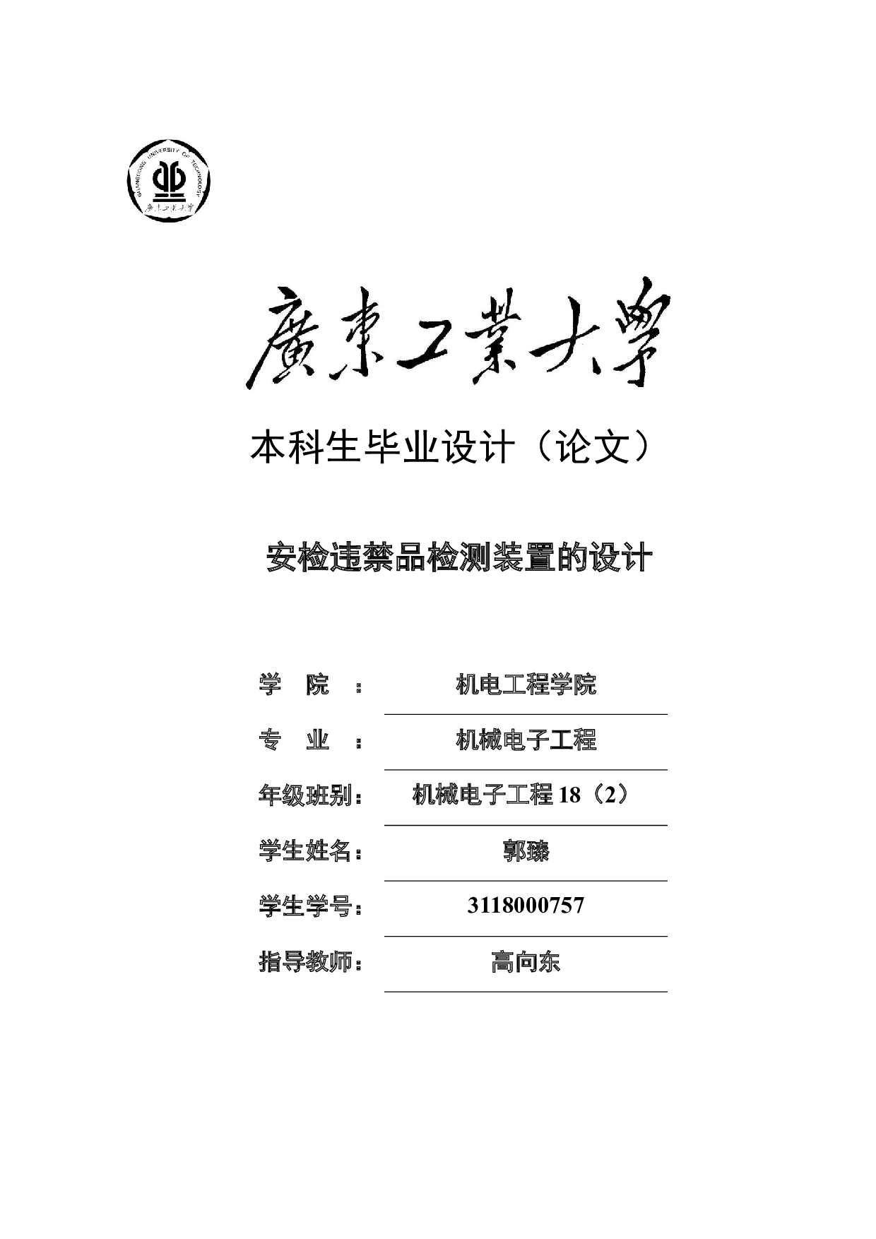 安检违禁品检测装置的设计-17882字.docx 第1页