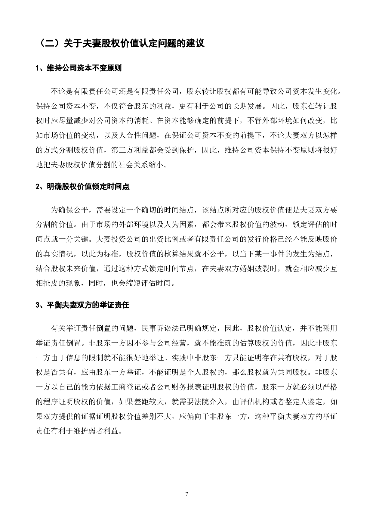 夫妻离婚时股权归属以及价值认定浅析-8762字.doc 第10页