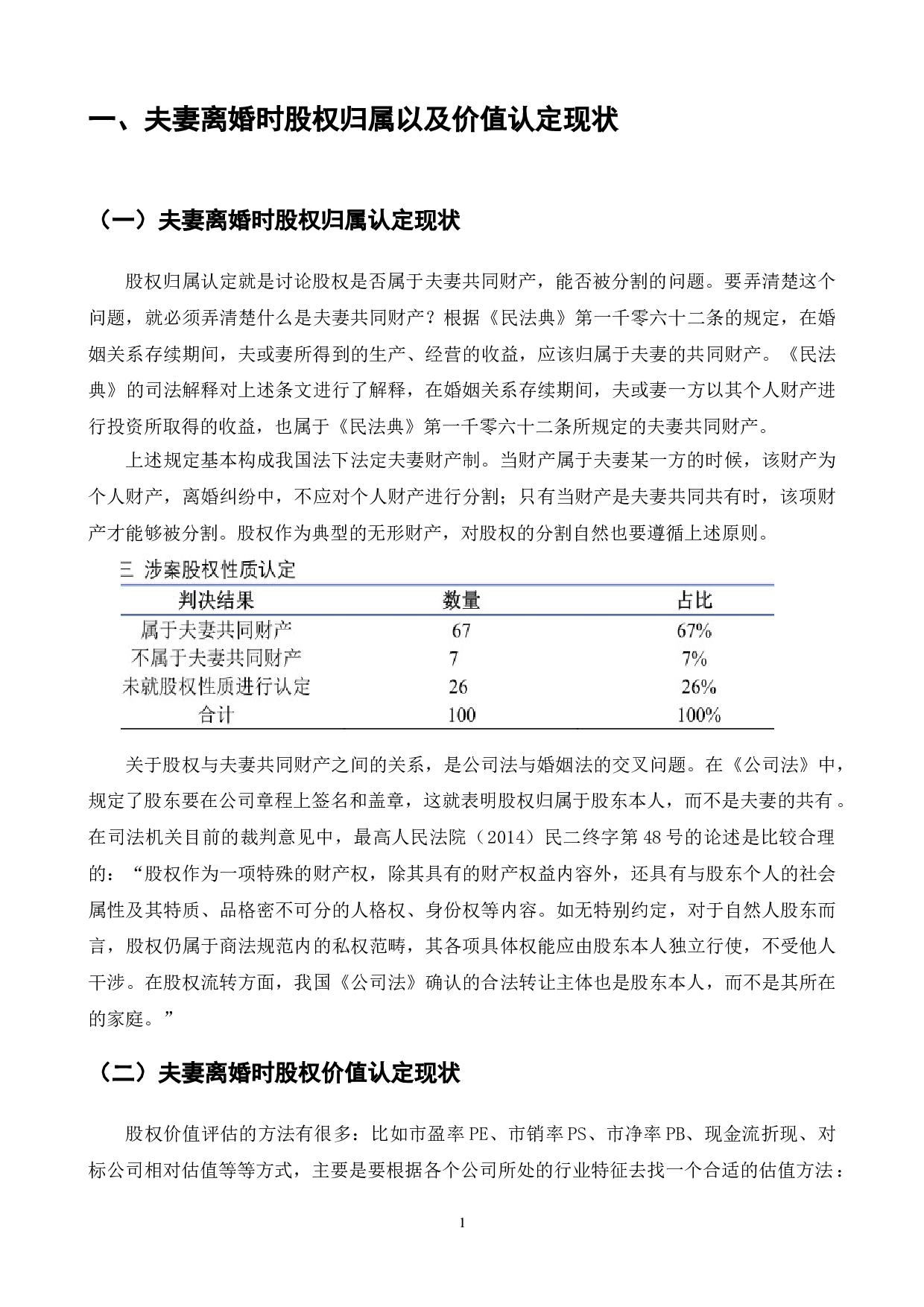夫妻离婚时股权归属以及价值认定浅析-8762字.doc 第4页