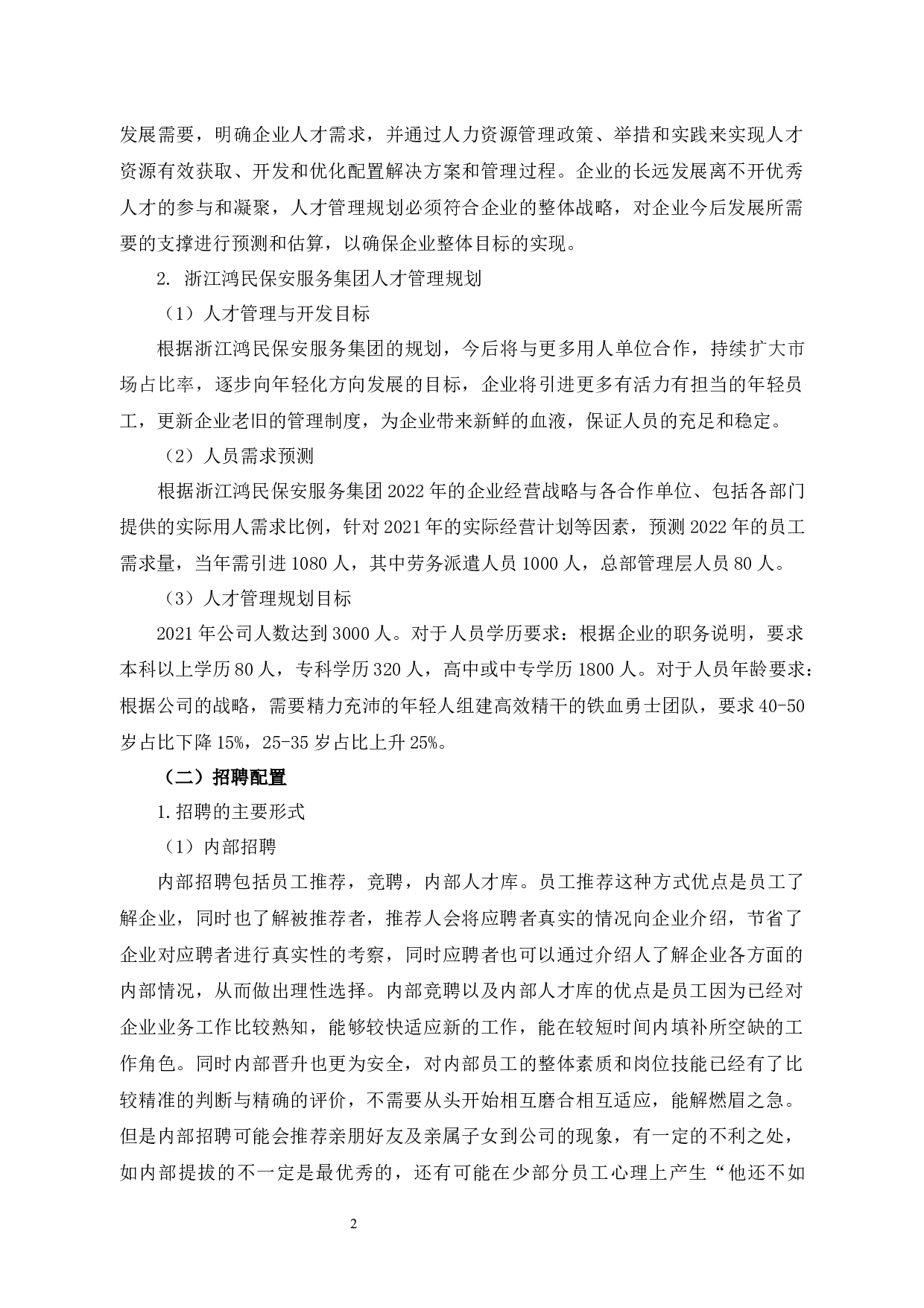浙江鸿民保安服务集团的人才问题管理研究-19701字.docx 第7页