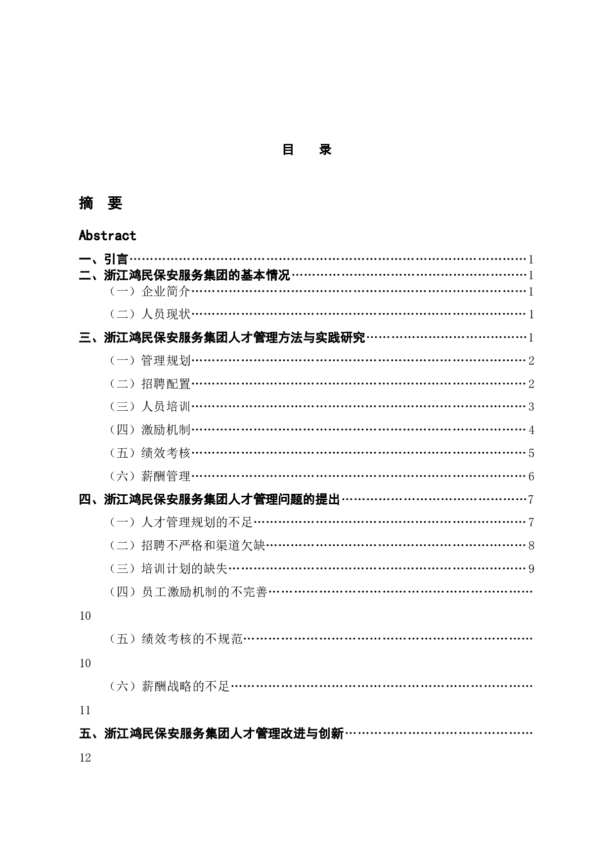 浙江鸿民保安服务集团的人才问题管理研究-19701字.docx 第2页