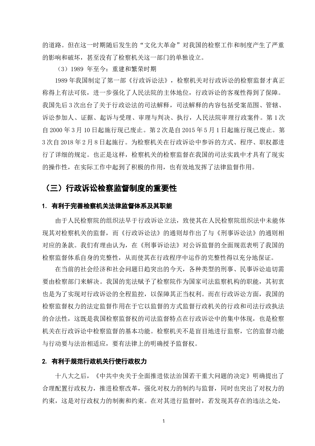 论行政诉讼检察监督制度存在的问题及其对策-7958字.doc 第4页