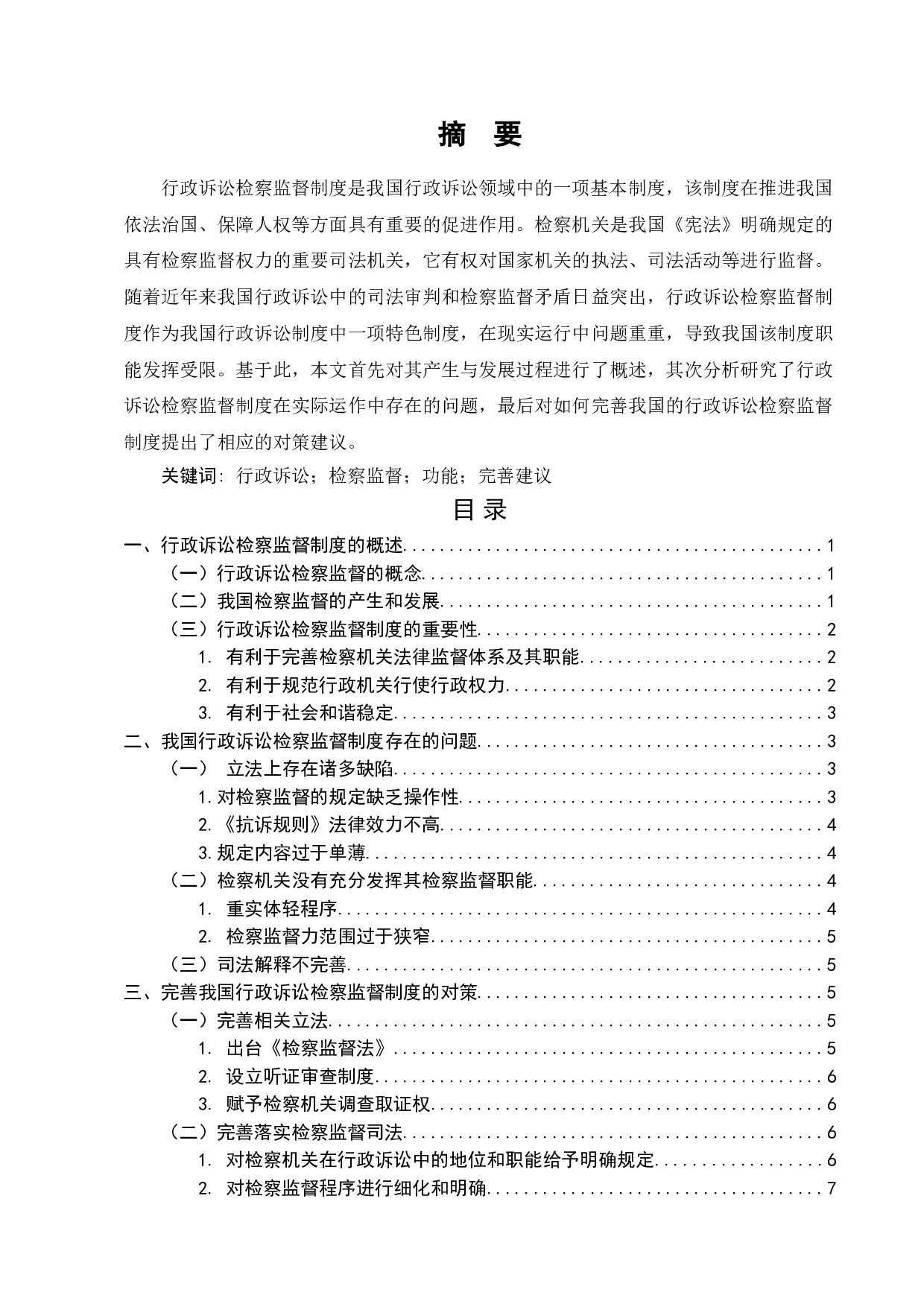 论行政诉讼检察监督制度存在的问题及其对策-7958字.doc 第1页