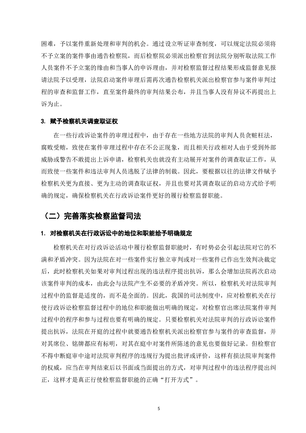 论行政诉讼检察监督制度存在的问题及其对策-7958字.doc 第8页