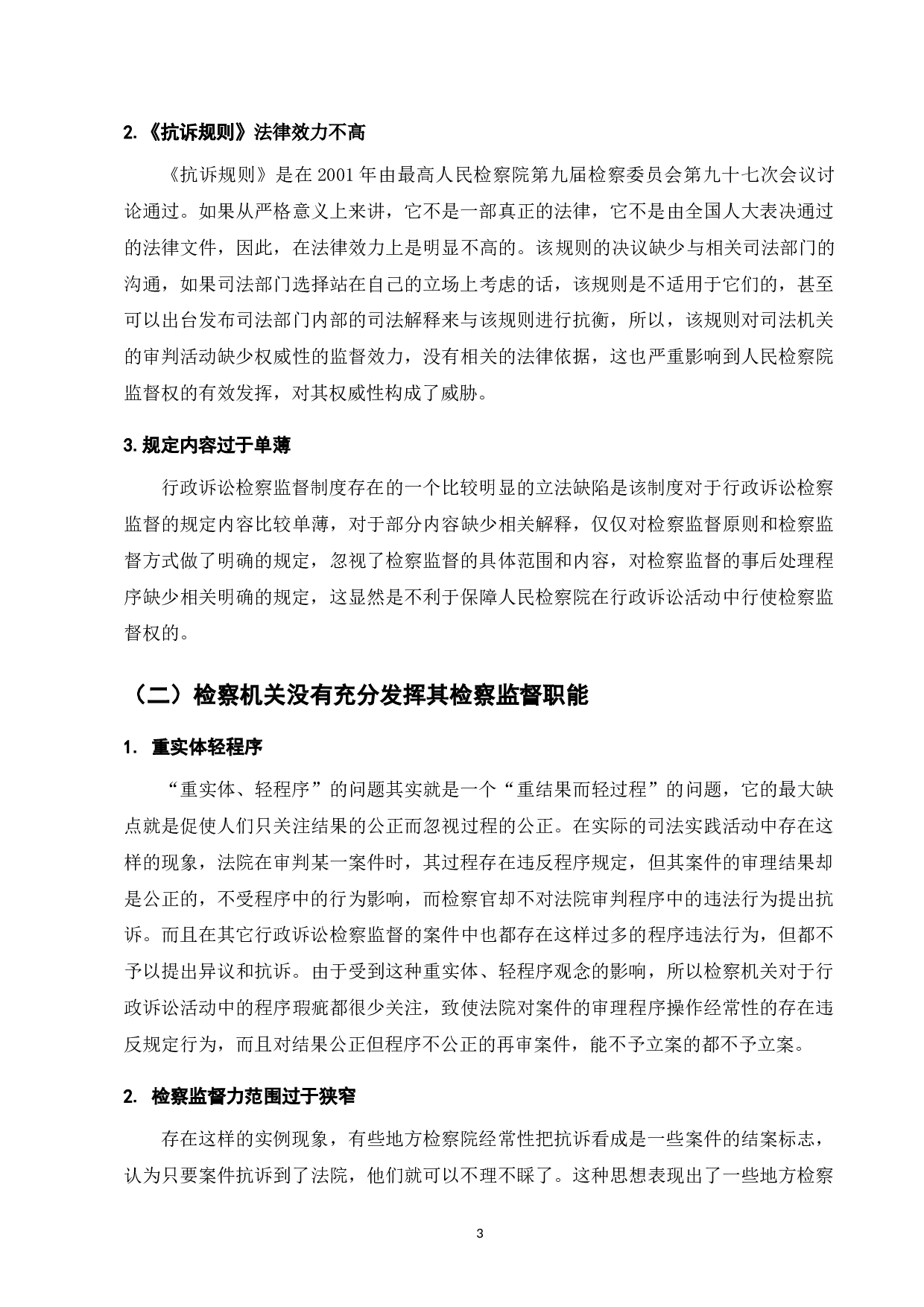 论行政诉讼检察监督制度存在的问题及其对策-7958字.doc 第6页
