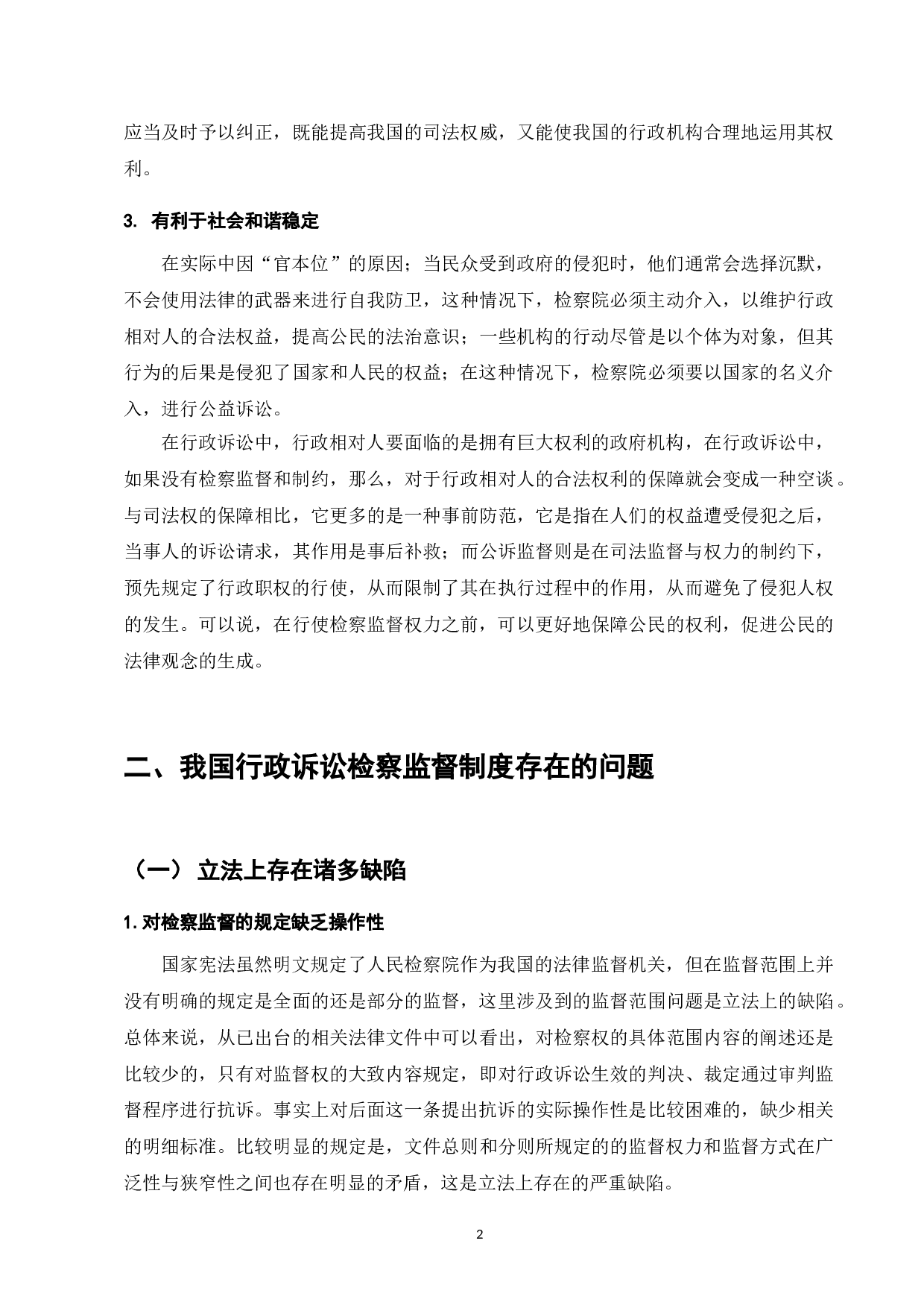 论行政诉讼检察监督制度存在的问题及其对策-7958字.doc 第5页