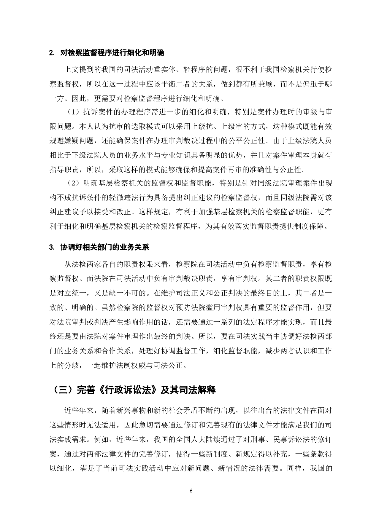 论行政诉讼检察监督制度存在的问题及其对策-7958字.doc 第9页