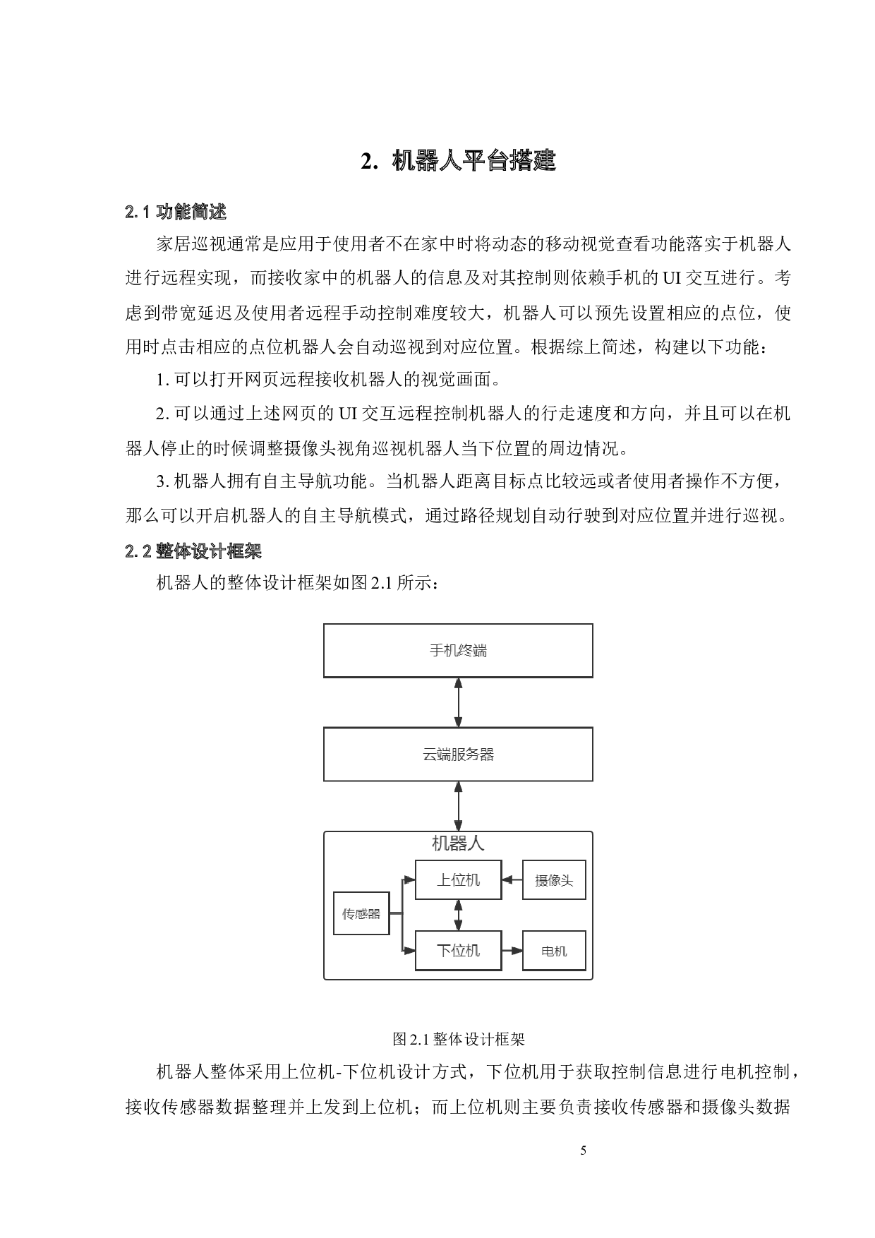 家居巡视机器人-14775字.docx 第9页