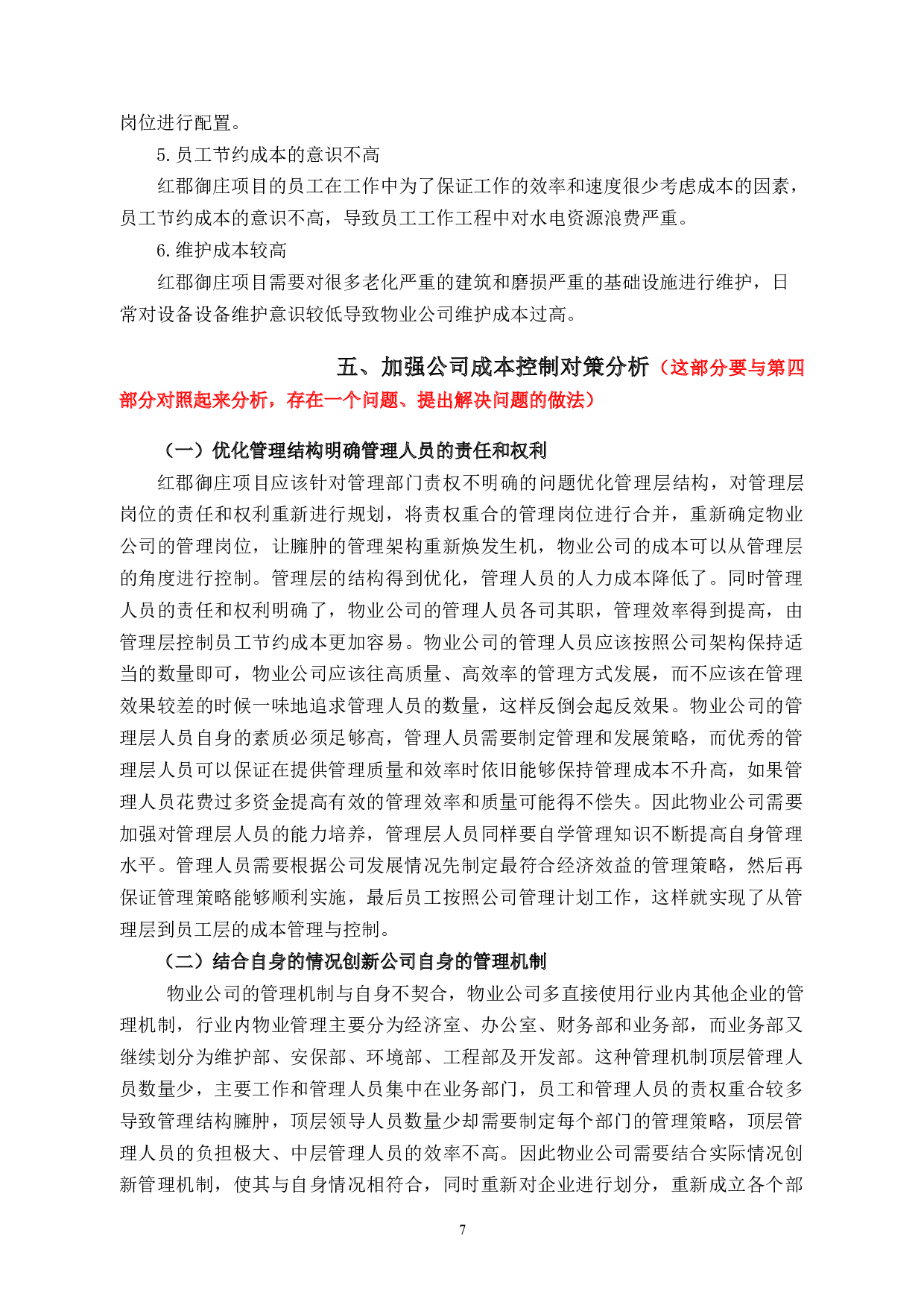 浙江赞誉物业管理有限公司成本控制研究-9485字.docx 第10页
