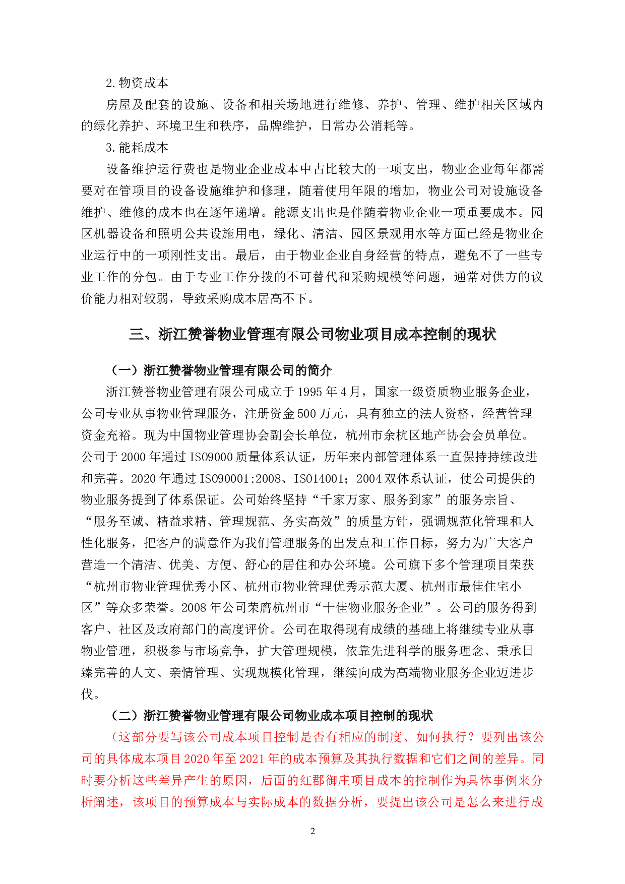 浙江赞誉物业管理有限公司成本控制研究-9485字.docx 第5页