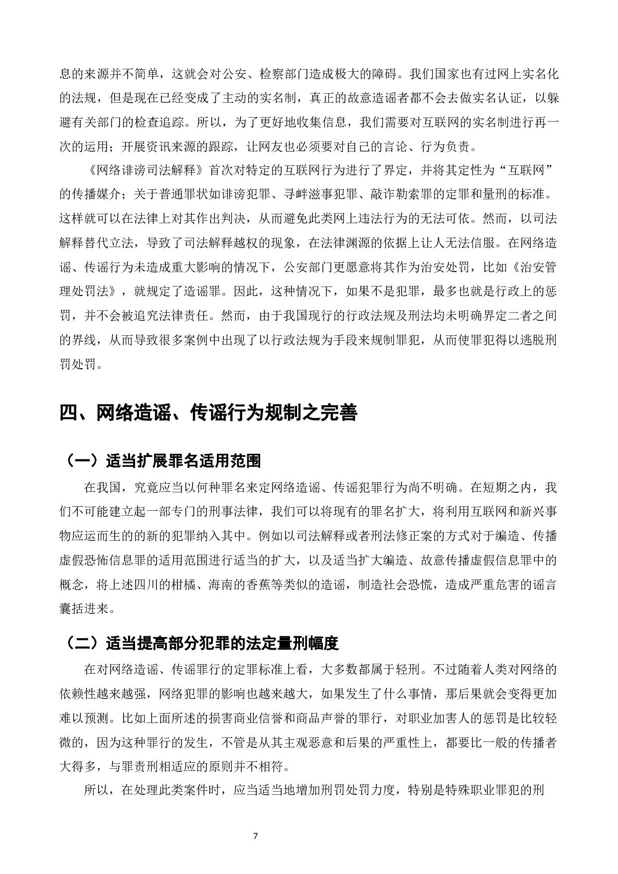 网络造谣、传谣行为之刑法规制研究-8564字.docx 第9页