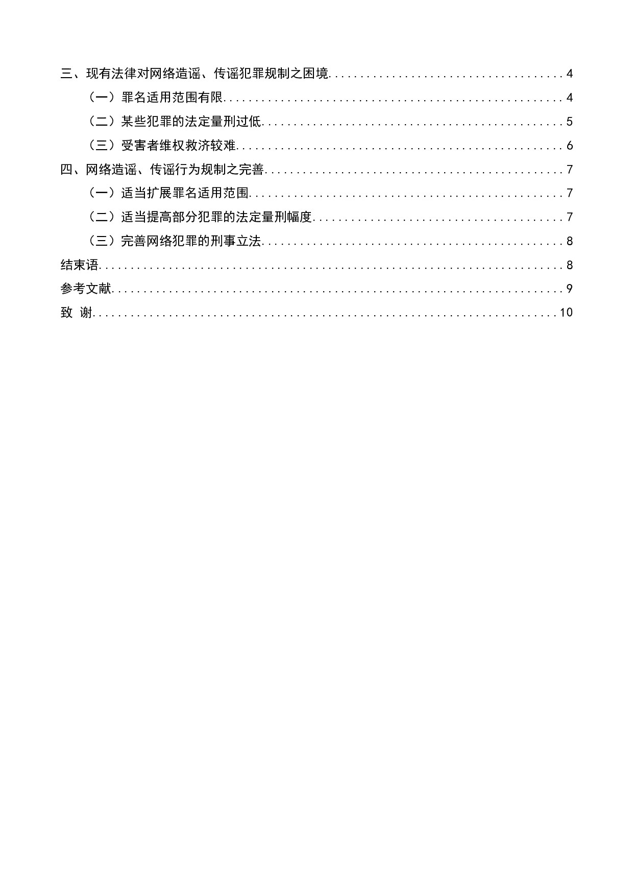 网络造谣、传谣行为之刑法规制研究-8564字.docx 第2页