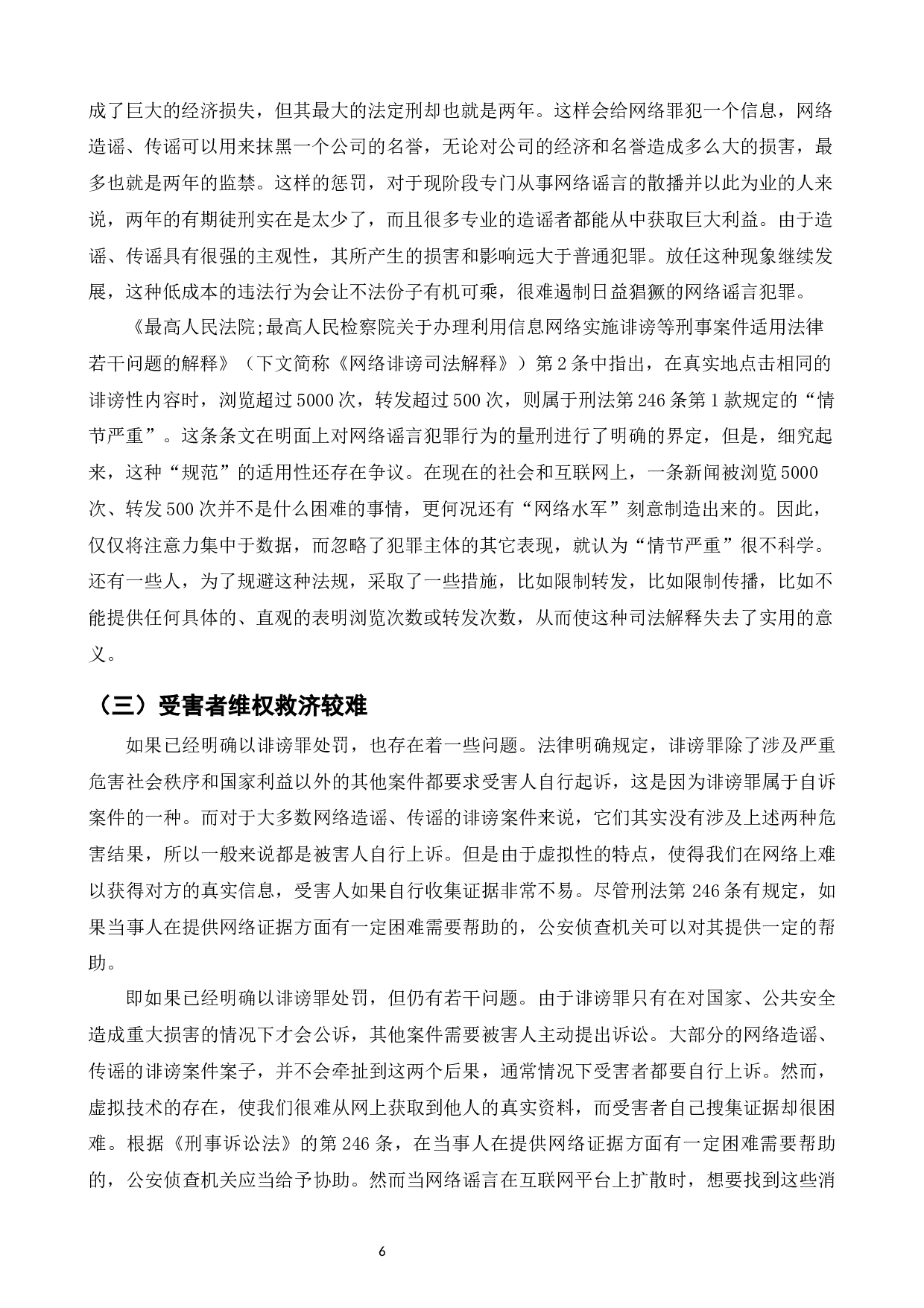 网络造谣、传谣行为之刑法规制研究-8564字.docx 第8页