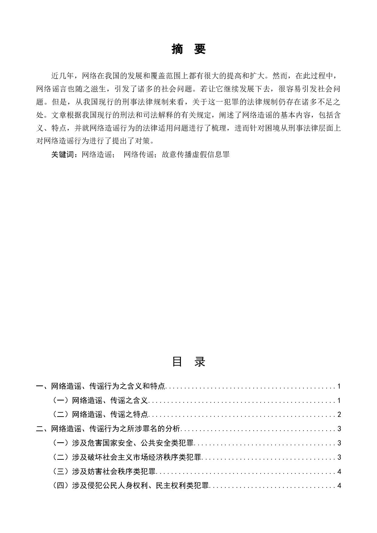 网络造谣、传谣行为之刑法规制研究-8564字.docx 第1页