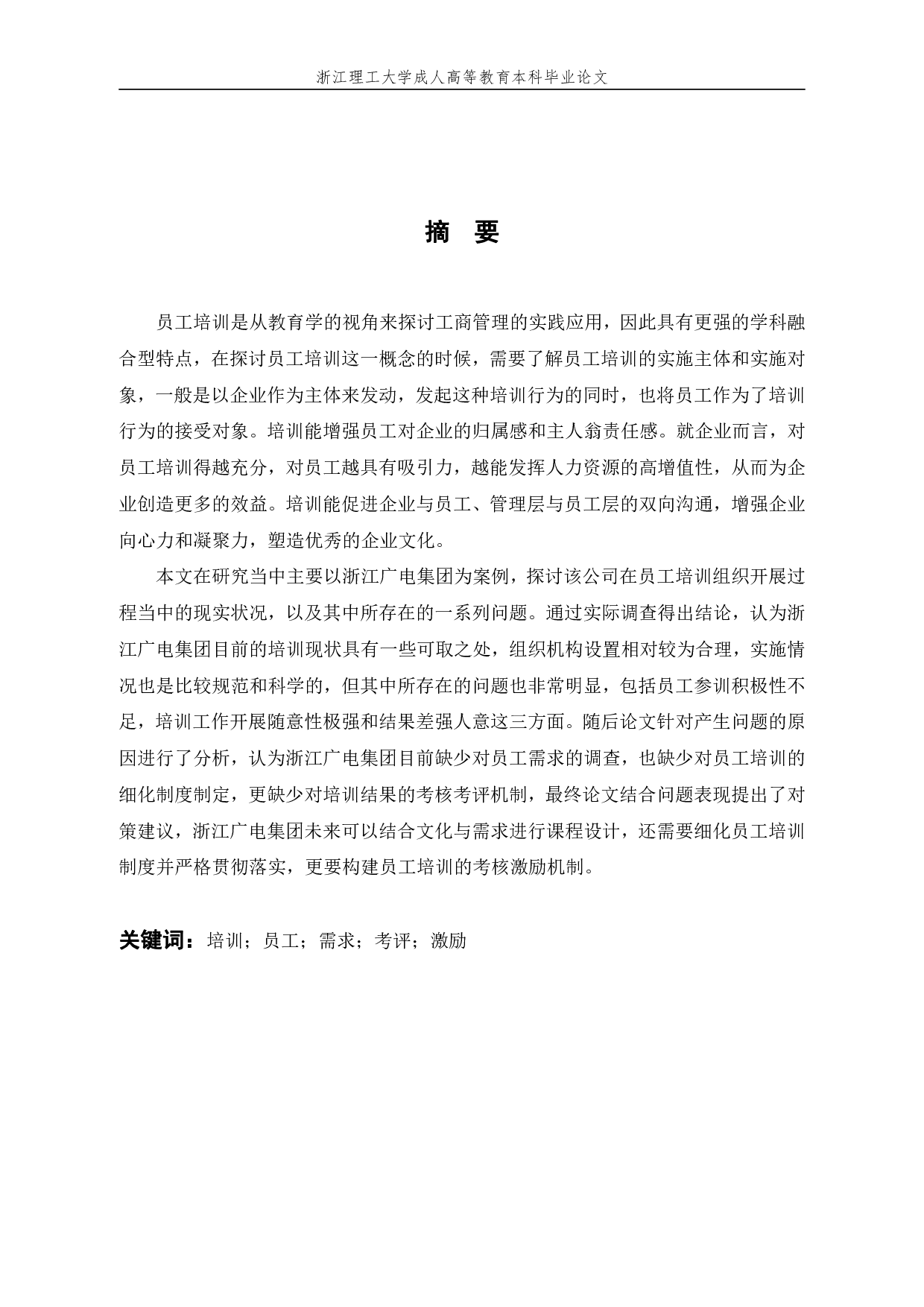 浙江广播电视传媒集团有限公司员工培训中存在的问题及对策研究-11897字.pdf 第1页