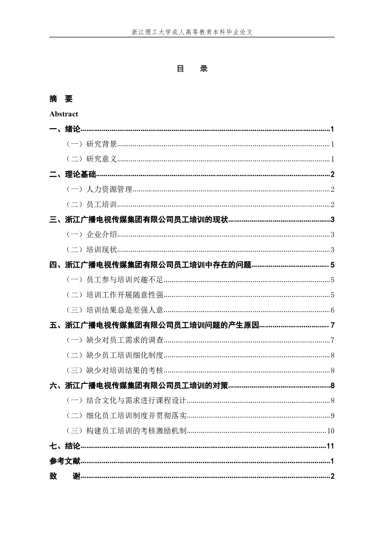 浙江广播电视传媒集团有限公司员工培训中存在的问题及对策研究-11897字.pdf 第5页