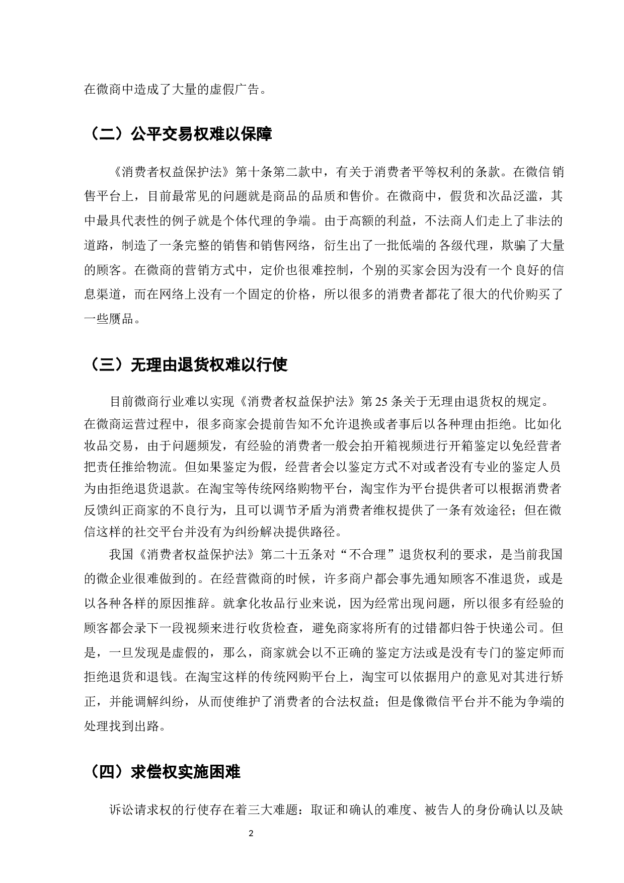 微商交易中消费者权益保护的法律对策研究-9223字.docx 第4页
