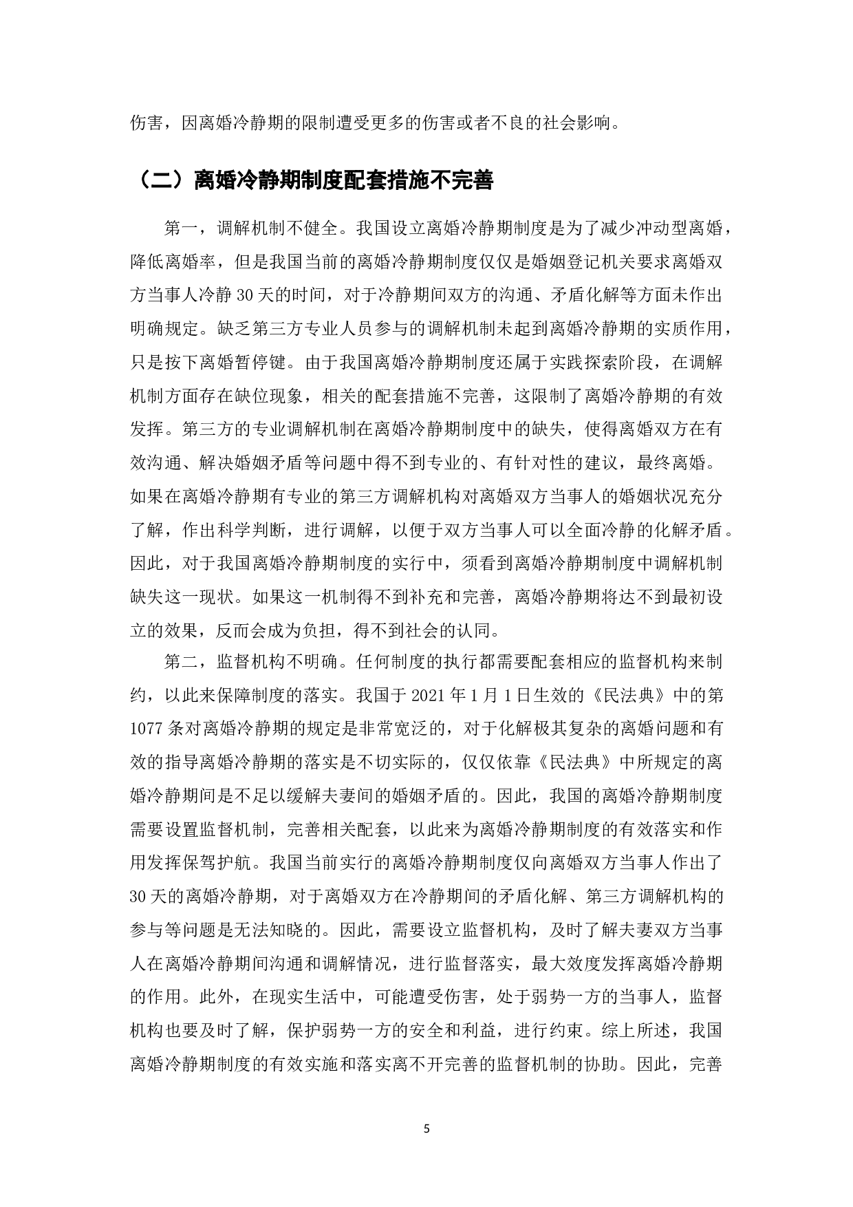 中华人民共和国国民法典-7568字.doc 第7页