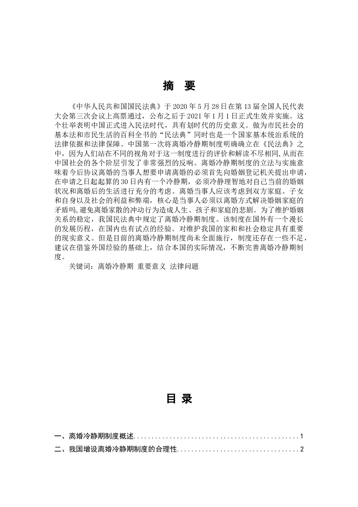 中华人民共和国国民法典-7568字.doc 第1页