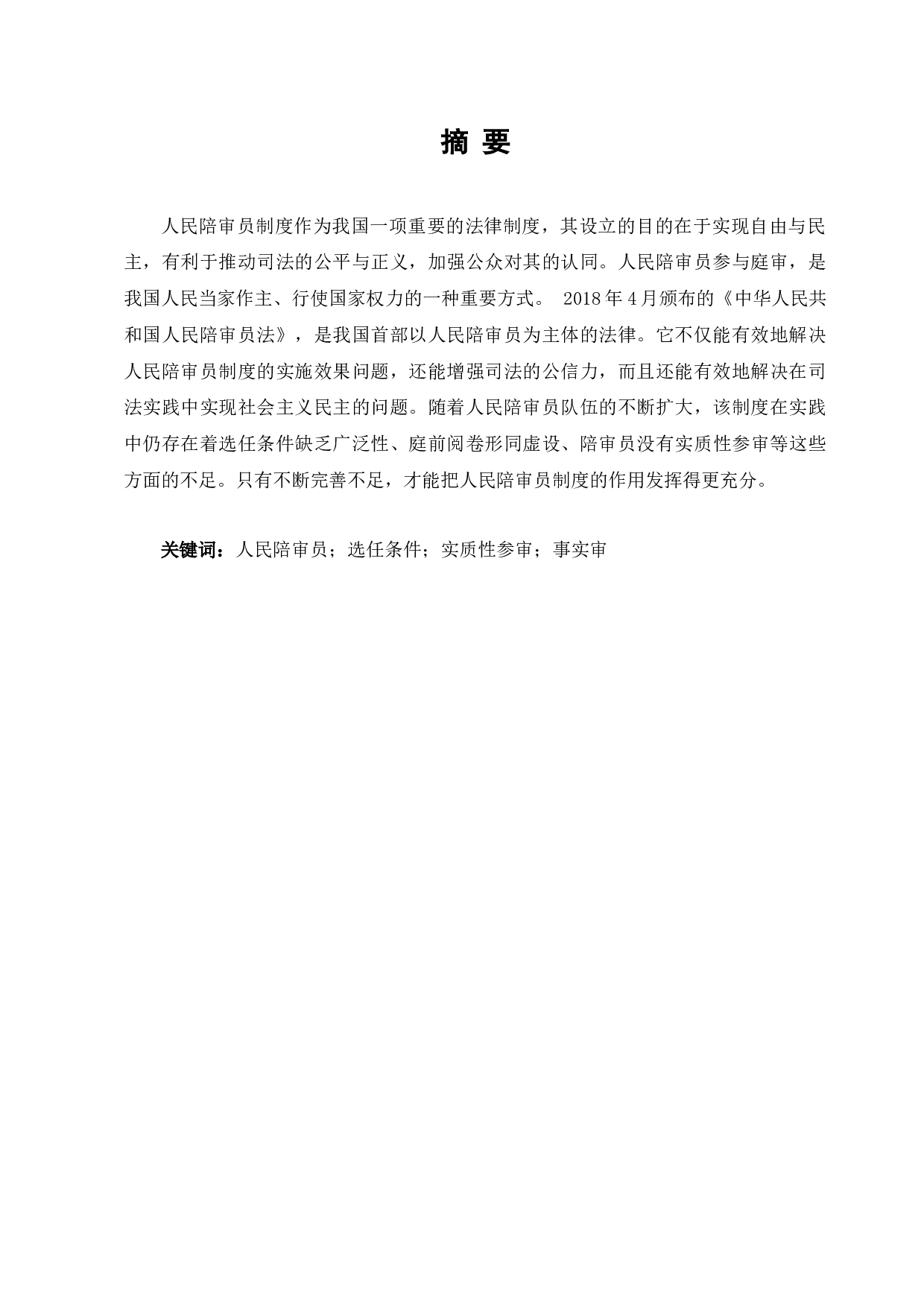 论人民陪审员制度的完善-9177字.docx 第4页