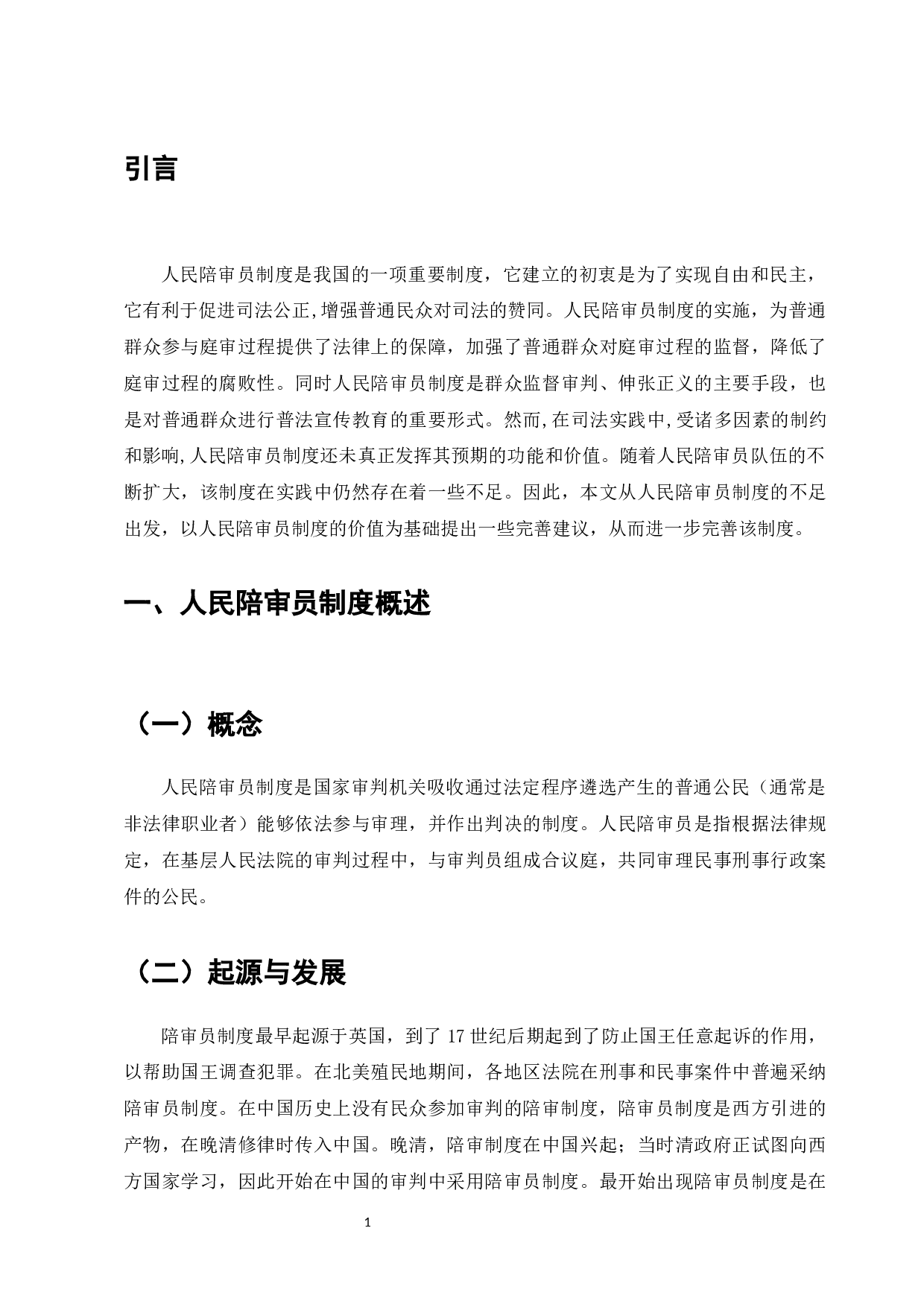 论人民陪审员制度的完善-9177字.docx 第6页