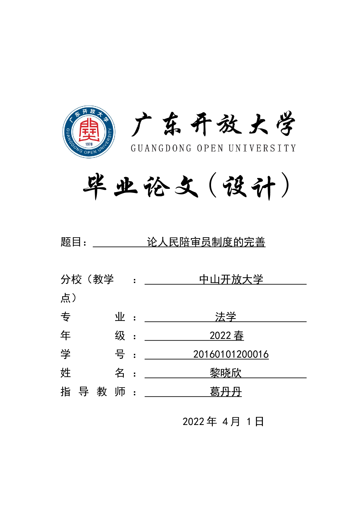 论人民陪审员制度的完善-9177字.docx 第1页