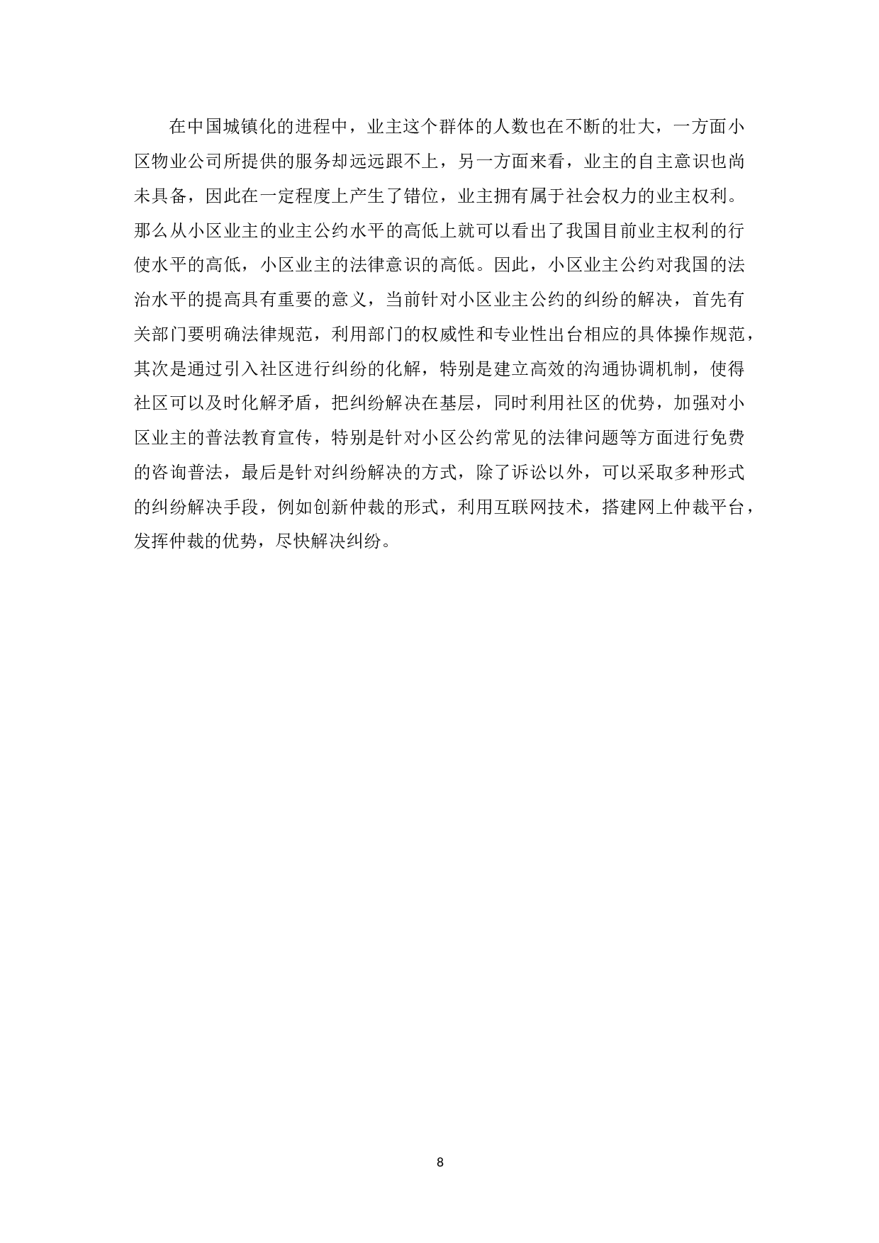我国商品房小区业主公约研究-7469字.doc 第10页