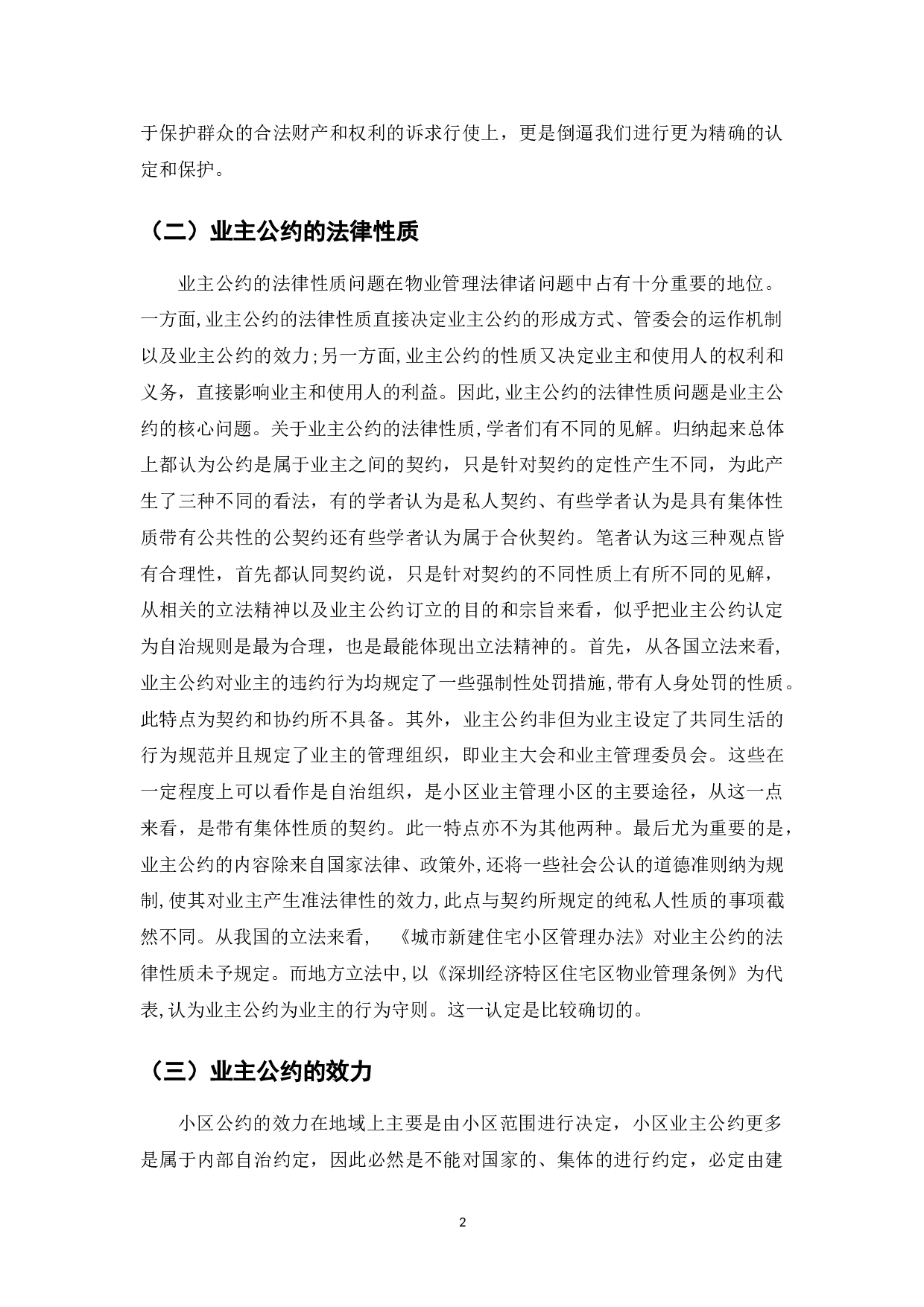 我国商品房小区业主公约研究-7469字.doc 第4页